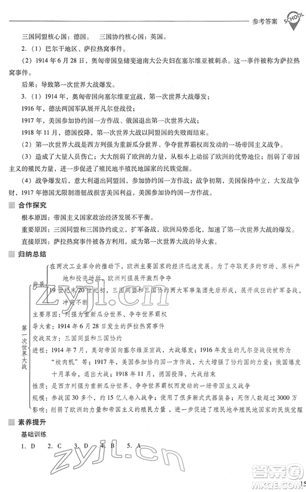 山西教育出版社2022新課程問題解決導(dǎo)學(xué)方案九年級(jí)歷史下冊(cè)人教版答案