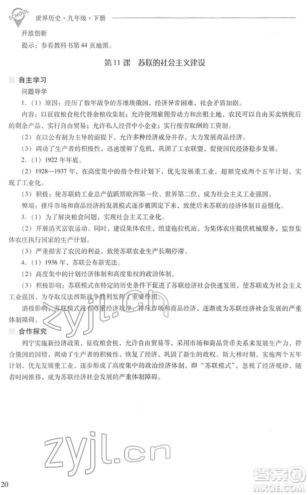 山西教育出版社2022新課程問題解決導(dǎo)學(xué)方案九年級(jí)歷史下冊(cè)人教版答案