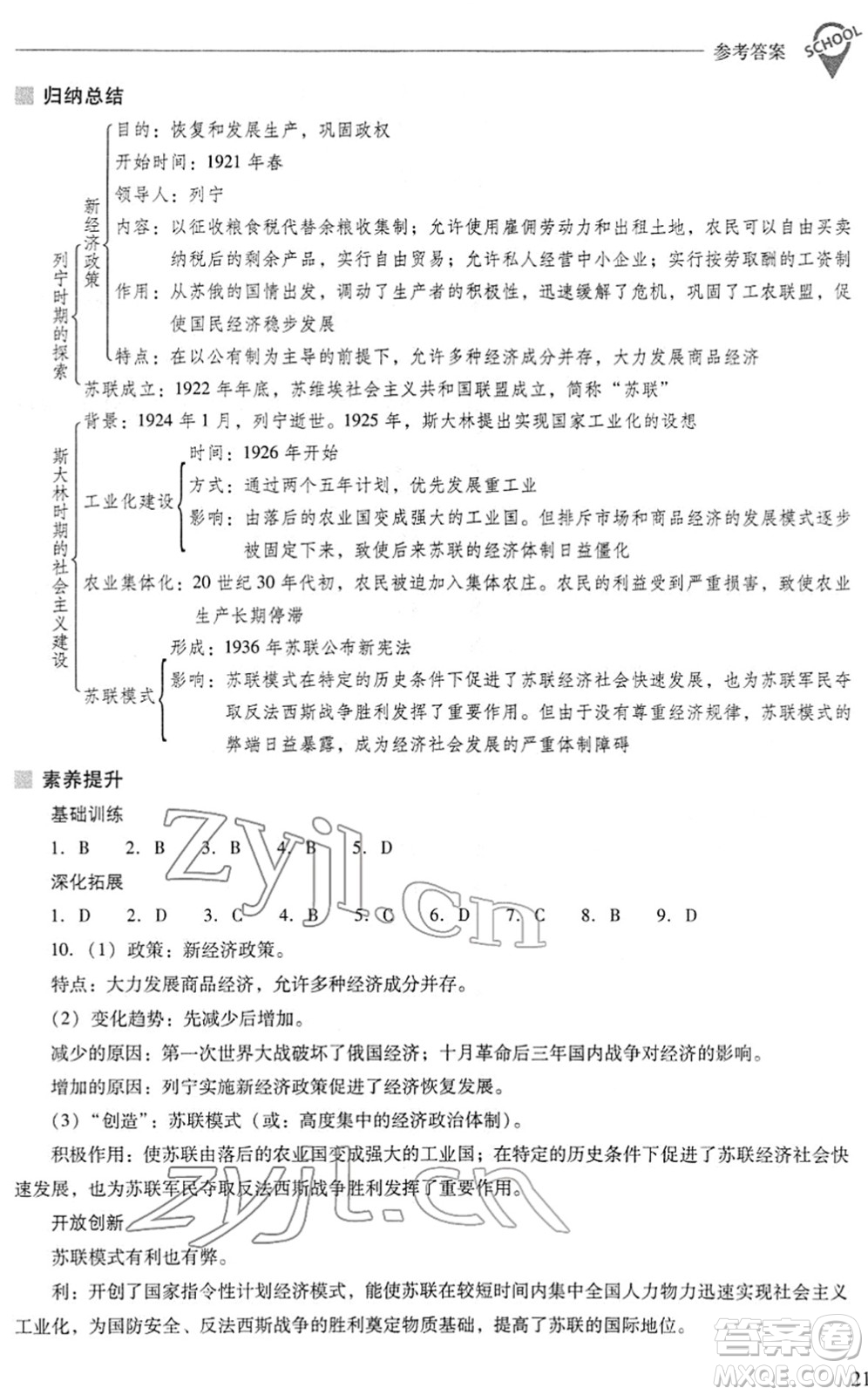 山西教育出版社2022新課程問題解決導(dǎo)學(xué)方案九年級(jí)歷史下冊(cè)人教版答案