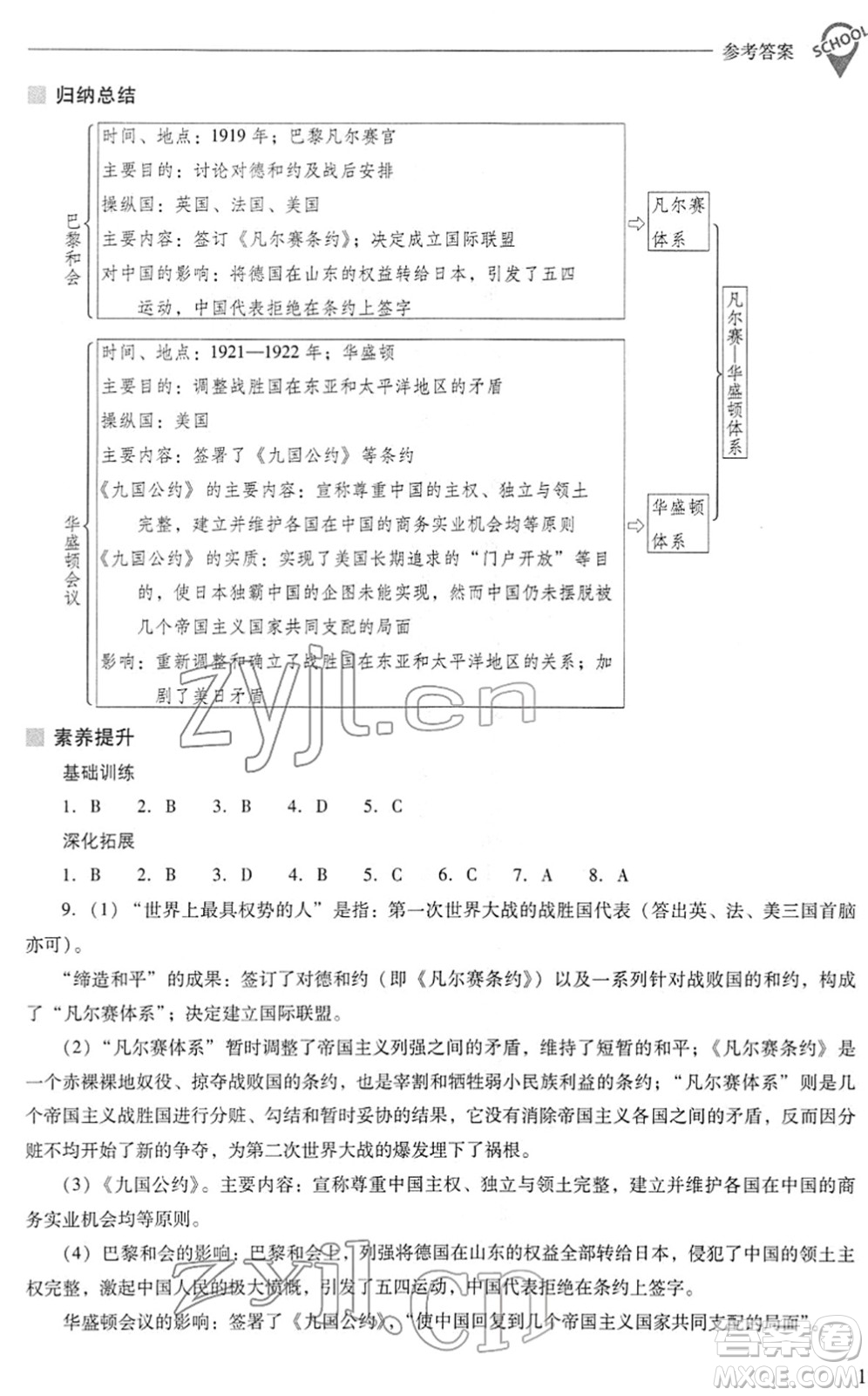 山西教育出版社2022新課程問題解決導(dǎo)學(xué)方案九年級(jí)歷史下冊(cè)人教版答案