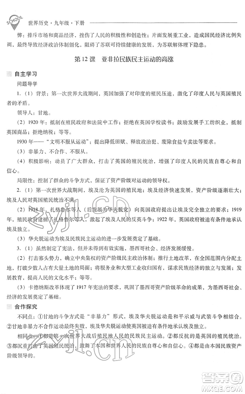 山西教育出版社2022新課程問題解決導(dǎo)學(xué)方案九年級(jí)歷史下冊(cè)人教版答案