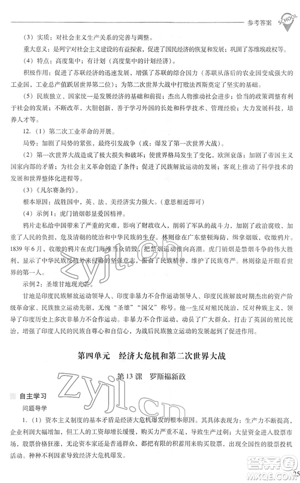 山西教育出版社2022新課程問題解決導(dǎo)學(xué)方案九年級(jí)歷史下冊(cè)人教版答案