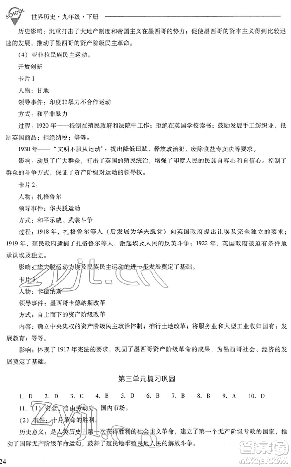 山西教育出版社2022新課程問題解決導(dǎo)學(xué)方案九年級(jí)歷史下冊(cè)人教版答案