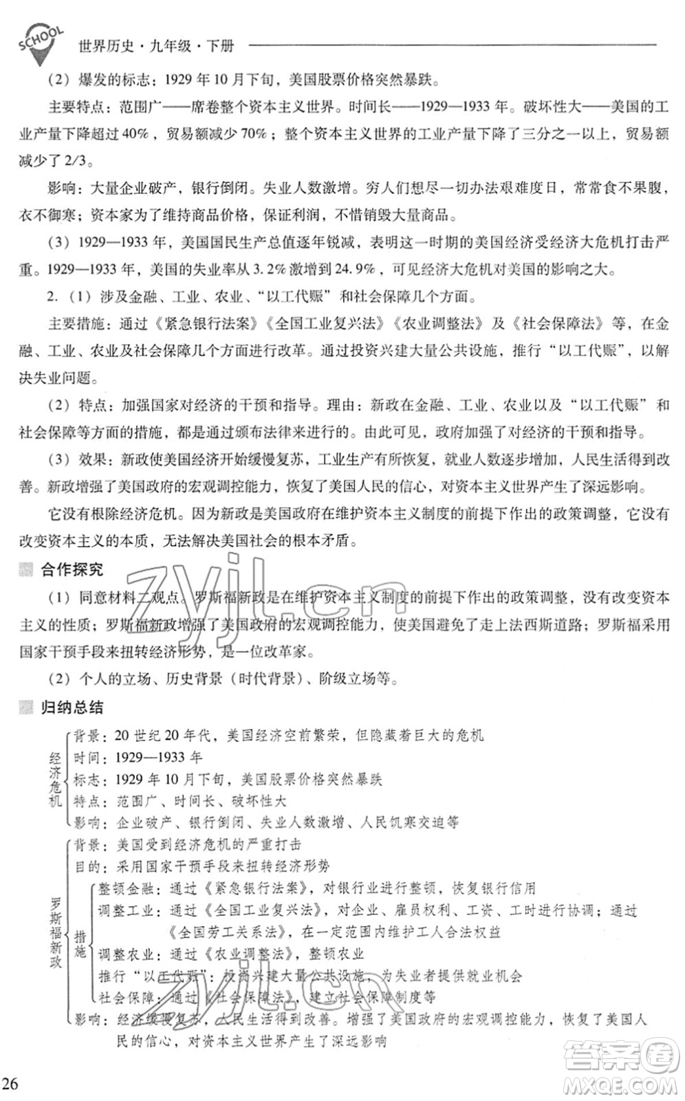 山西教育出版社2022新課程問題解決導(dǎo)學(xué)方案九年級(jí)歷史下冊(cè)人教版答案