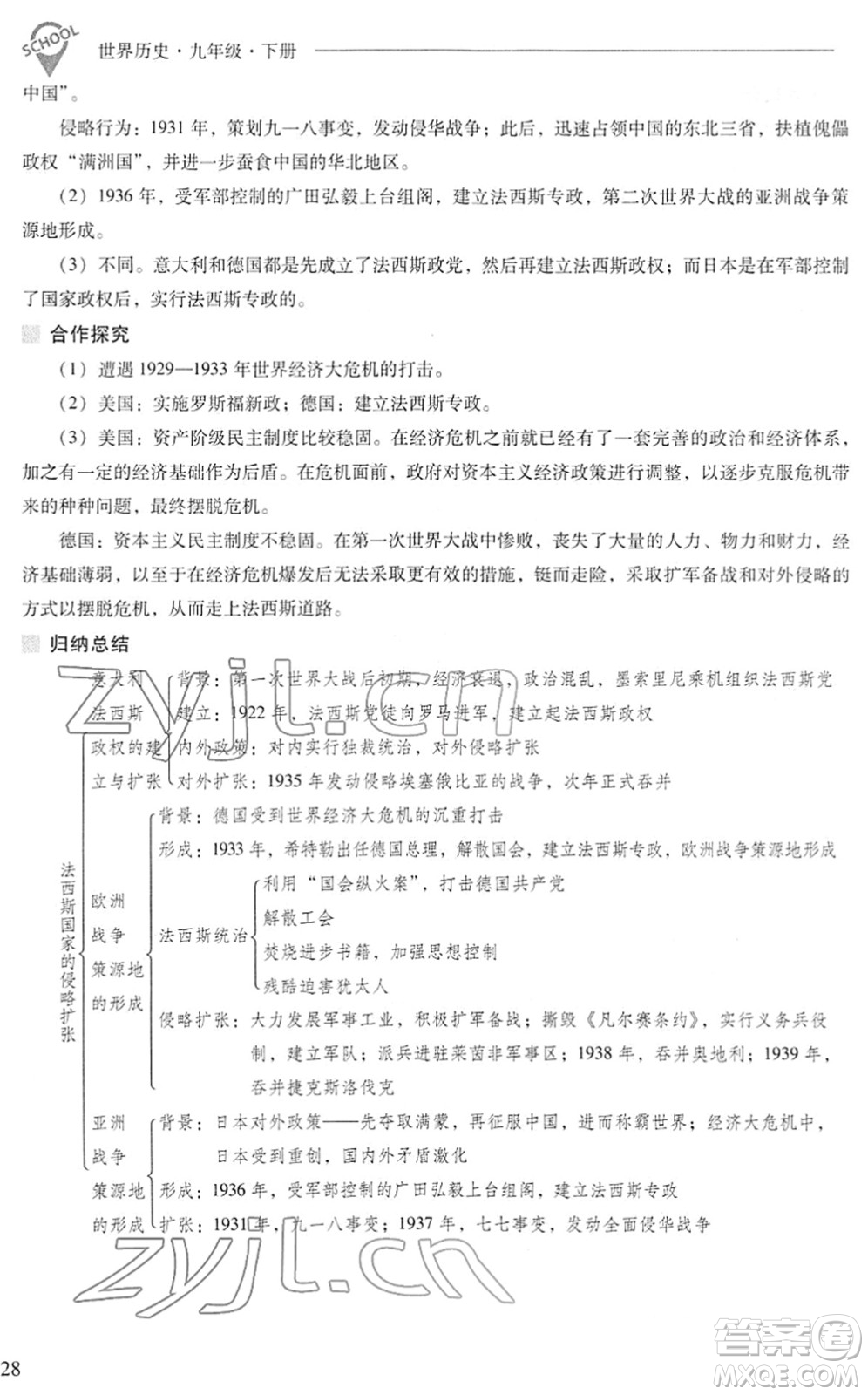 山西教育出版社2022新課程問題解決導(dǎo)學(xué)方案九年級(jí)歷史下冊(cè)人教版答案