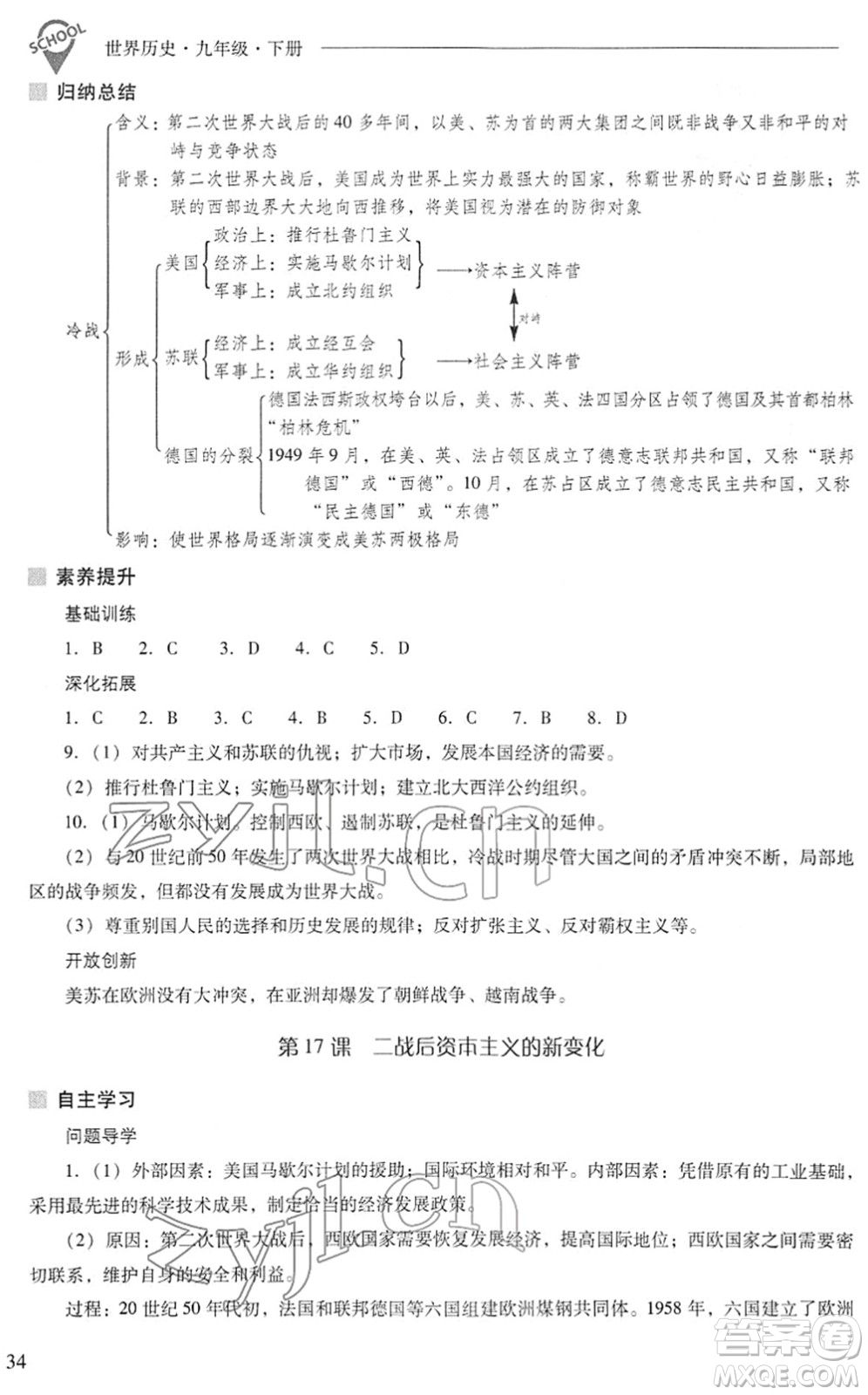 山西教育出版社2022新課程問題解決導(dǎo)學(xué)方案九年級(jí)歷史下冊(cè)人教版答案