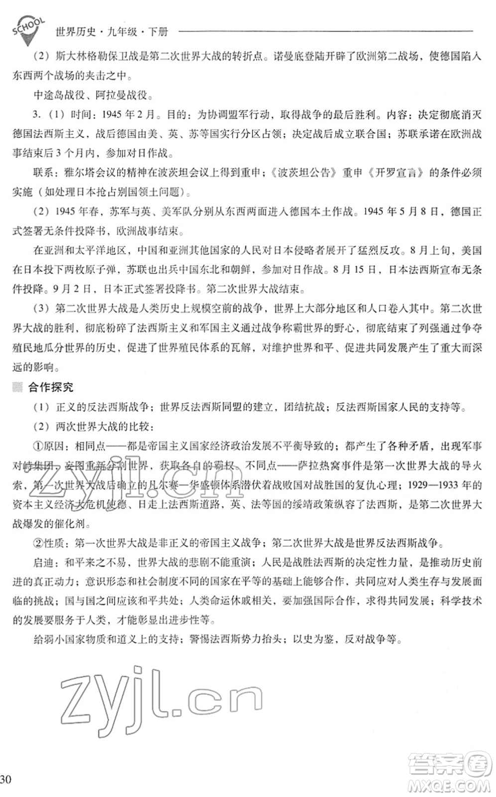 山西教育出版社2022新課程問題解決導(dǎo)學(xué)方案九年級(jí)歷史下冊(cè)人教版答案