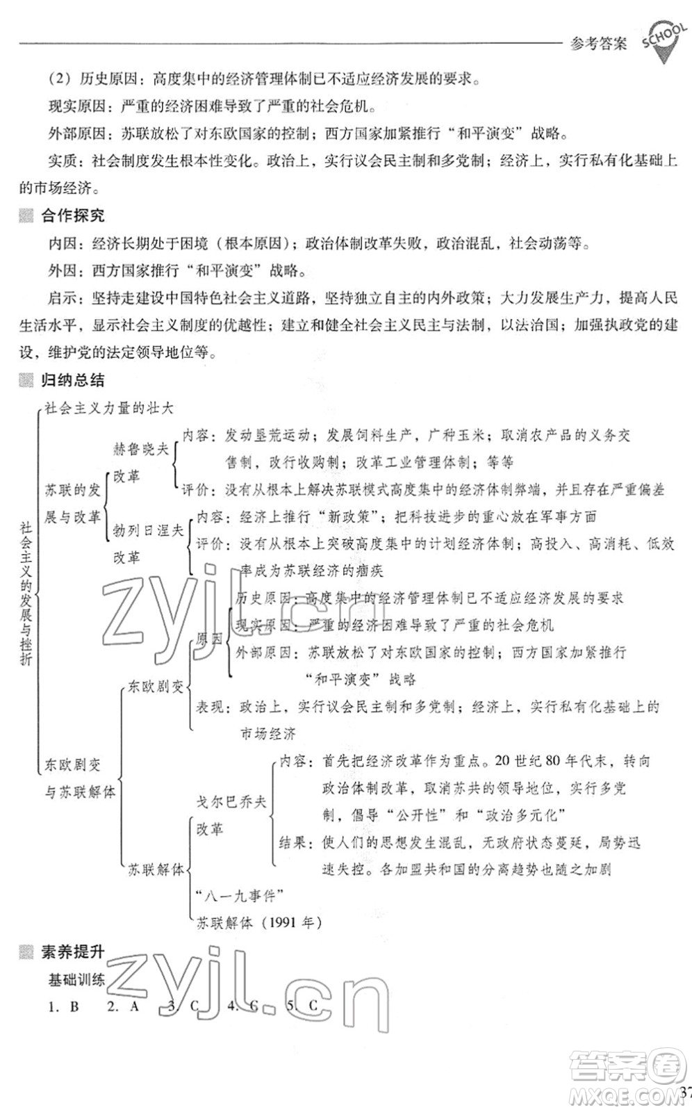 山西教育出版社2022新課程問題解決導(dǎo)學(xué)方案九年級(jí)歷史下冊(cè)人教版答案