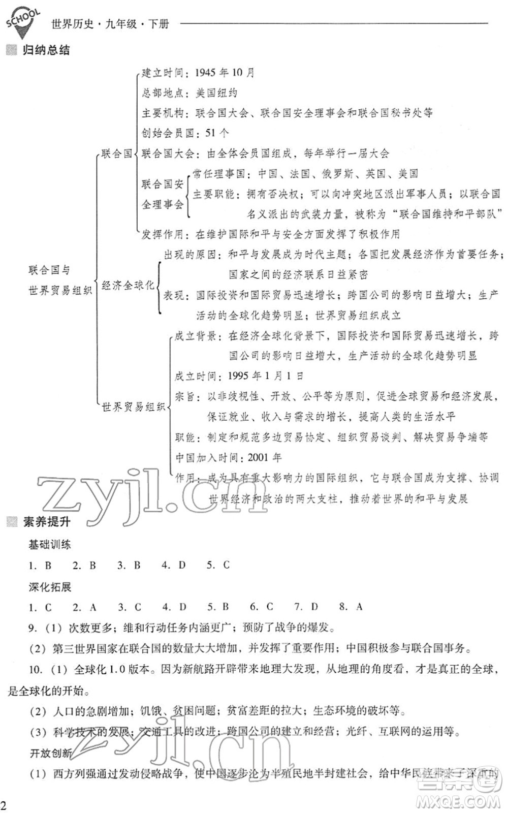 山西教育出版社2022新課程問題解決導(dǎo)學(xué)方案九年級(jí)歷史下冊(cè)人教版答案