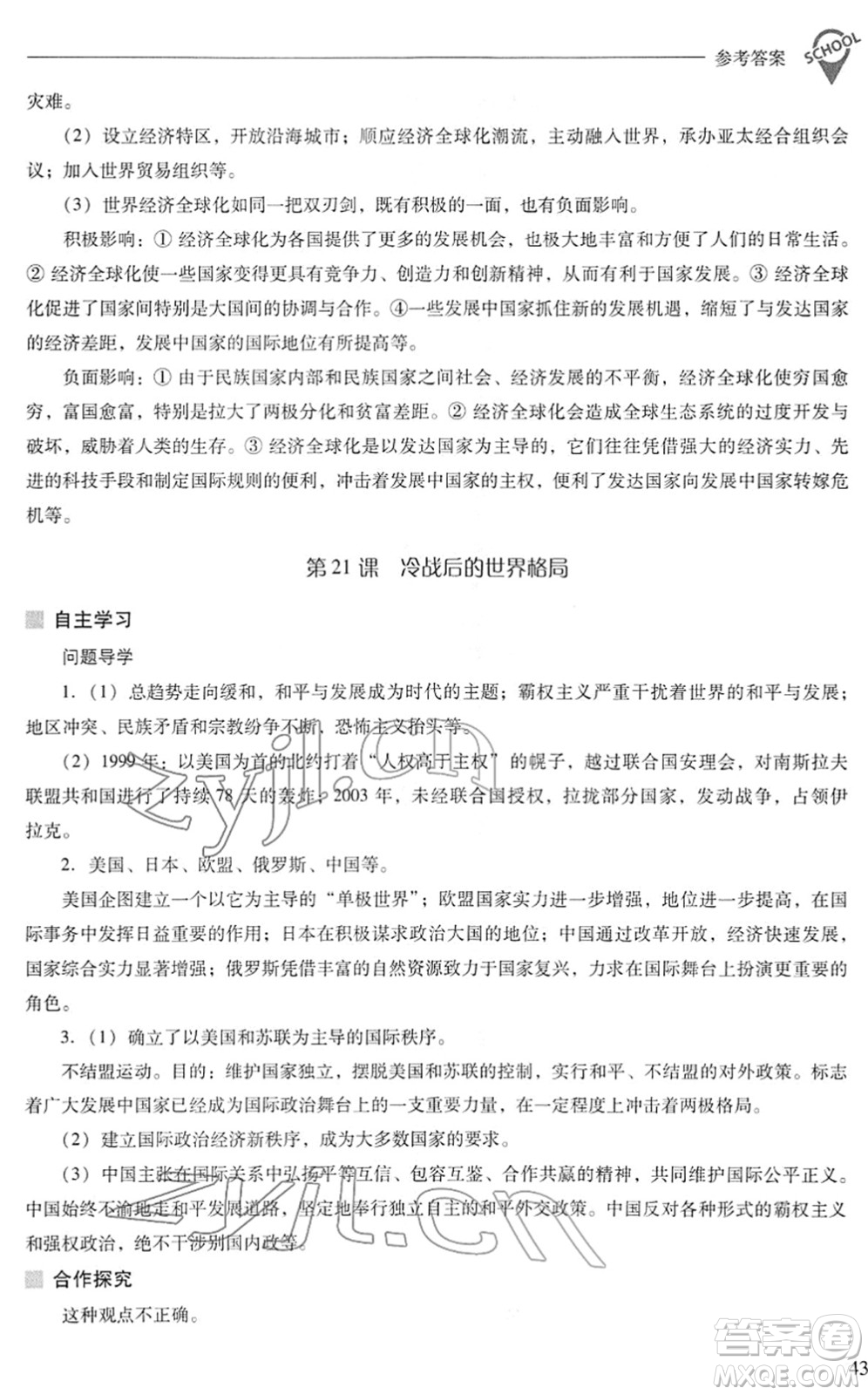 山西教育出版社2022新課程問題解決導(dǎo)學(xué)方案九年級(jí)歷史下冊(cè)人教版答案
