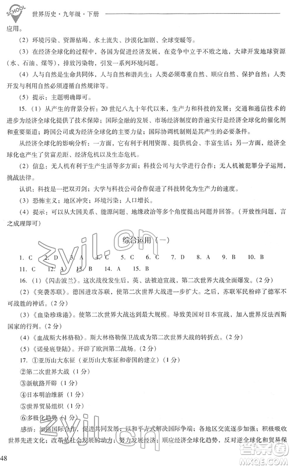 山西教育出版社2022新課程問題解決導(dǎo)學(xué)方案九年級(jí)歷史下冊(cè)人教版答案