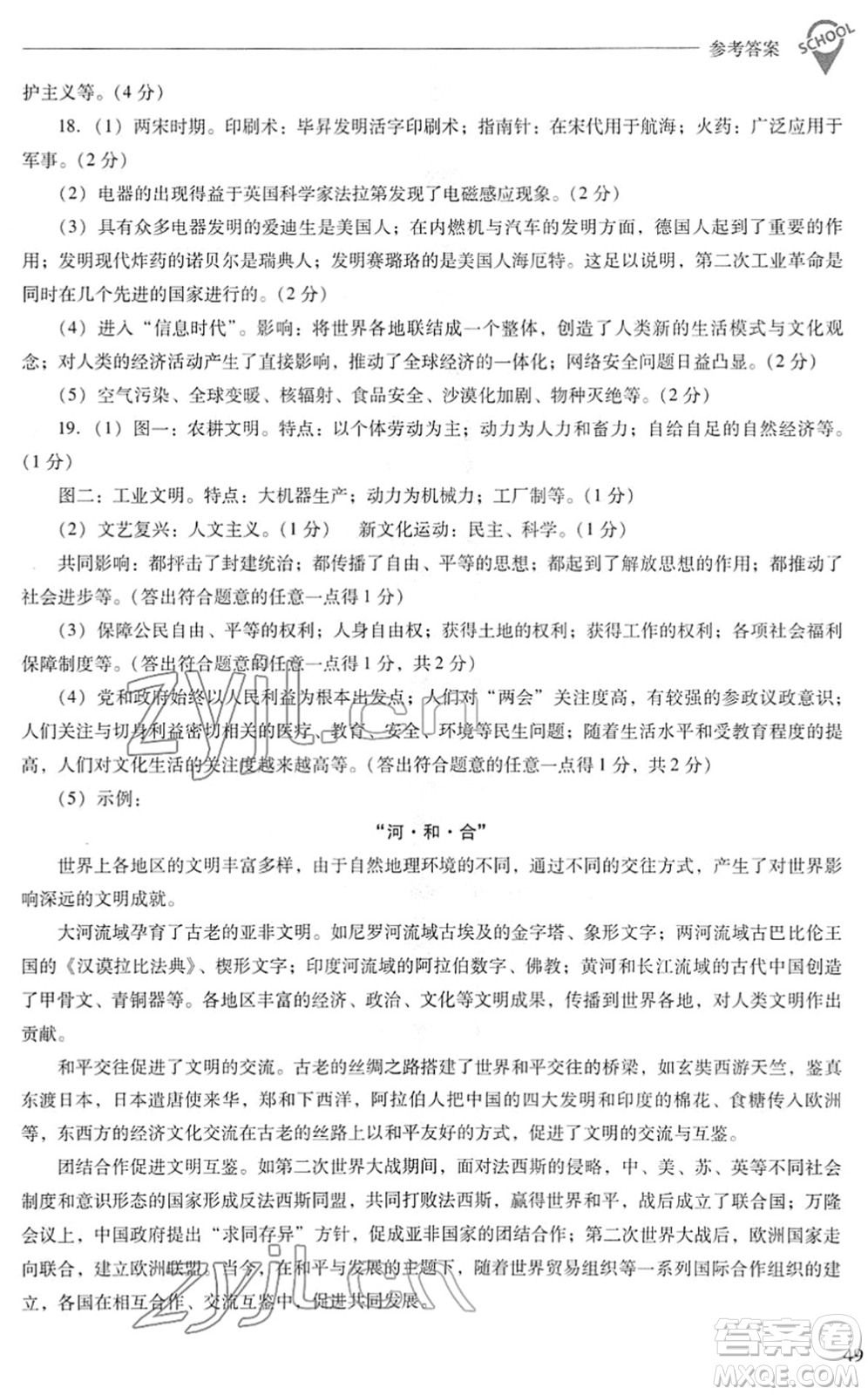 山西教育出版社2022新課程問題解決導(dǎo)學(xué)方案九年級(jí)歷史下冊(cè)人教版答案