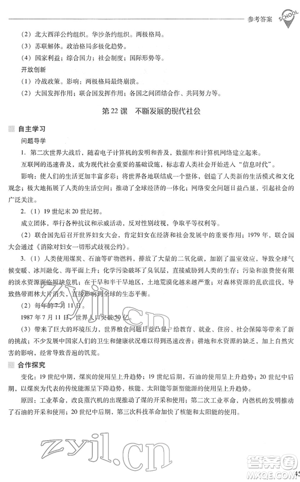 山西教育出版社2022新課程問題解決導(dǎo)學(xué)方案九年級(jí)歷史下冊(cè)人教版答案