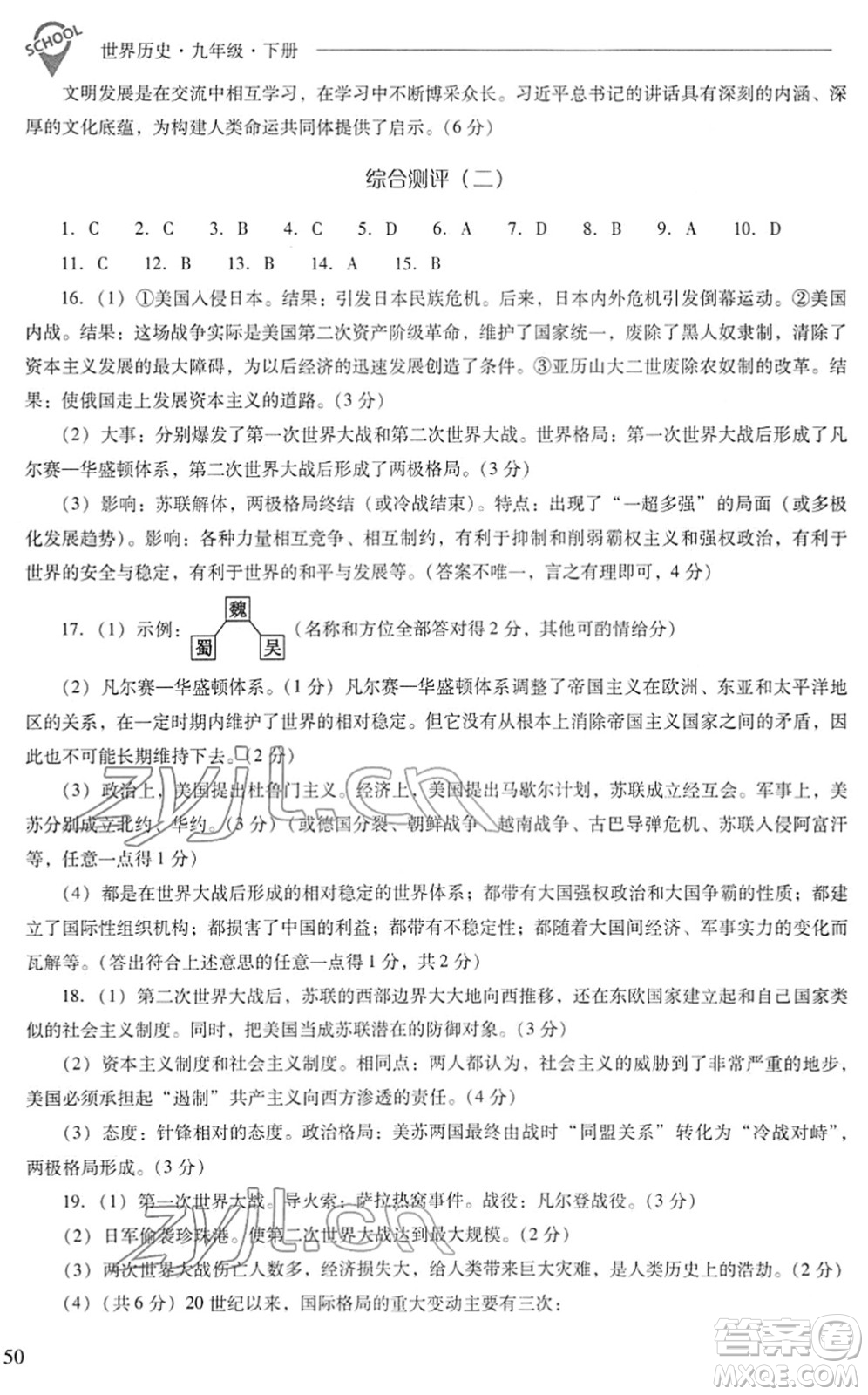 山西教育出版社2022新課程問題解決導(dǎo)學(xué)方案九年級(jí)歷史下冊(cè)人教版答案