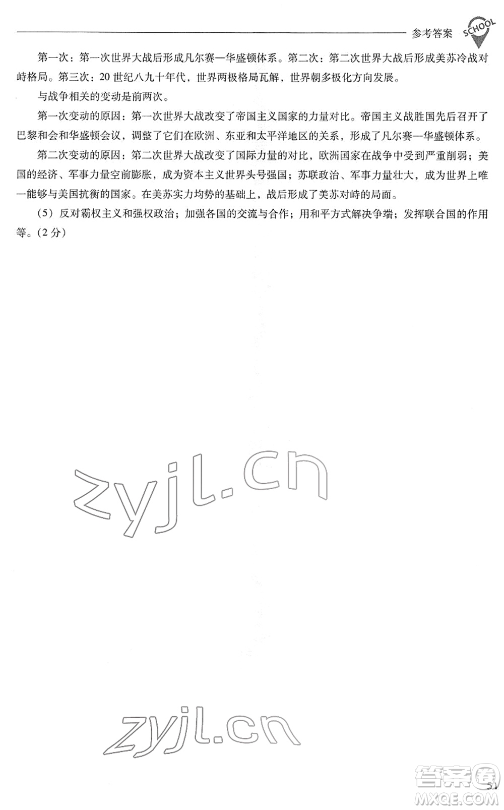 山西教育出版社2022新課程問題解決導(dǎo)學(xué)方案九年級(jí)歷史下冊(cè)人教版答案