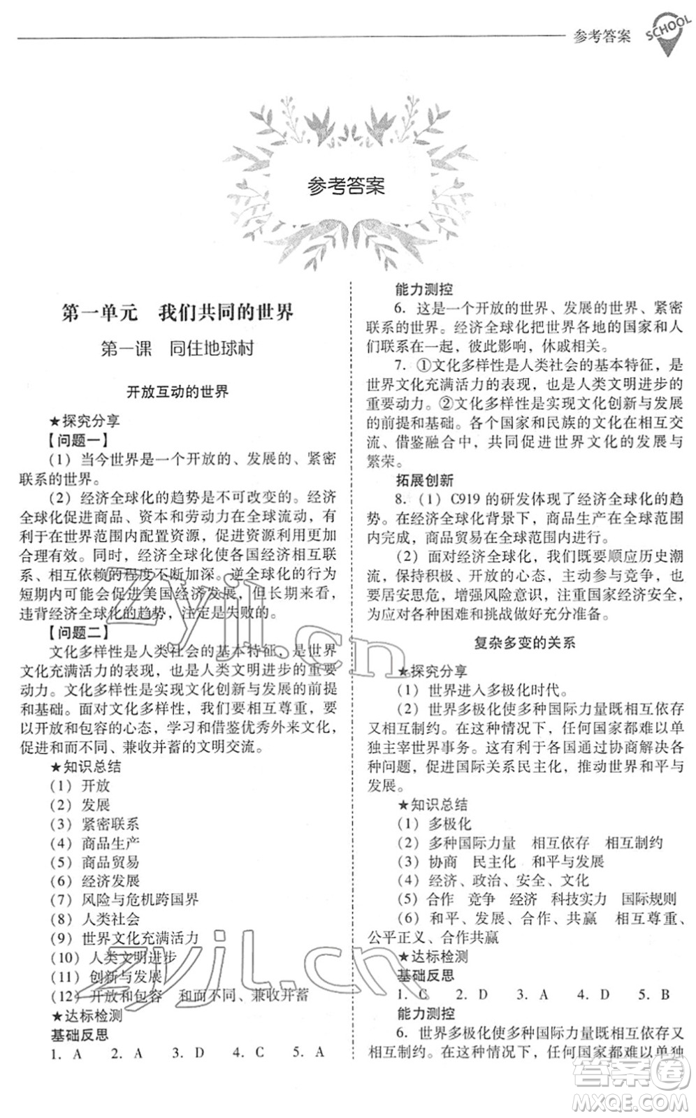 山西教育出版社2022新課程問題解決導(dǎo)學(xué)方案九年級(jí)道德與法治下冊人教版答案