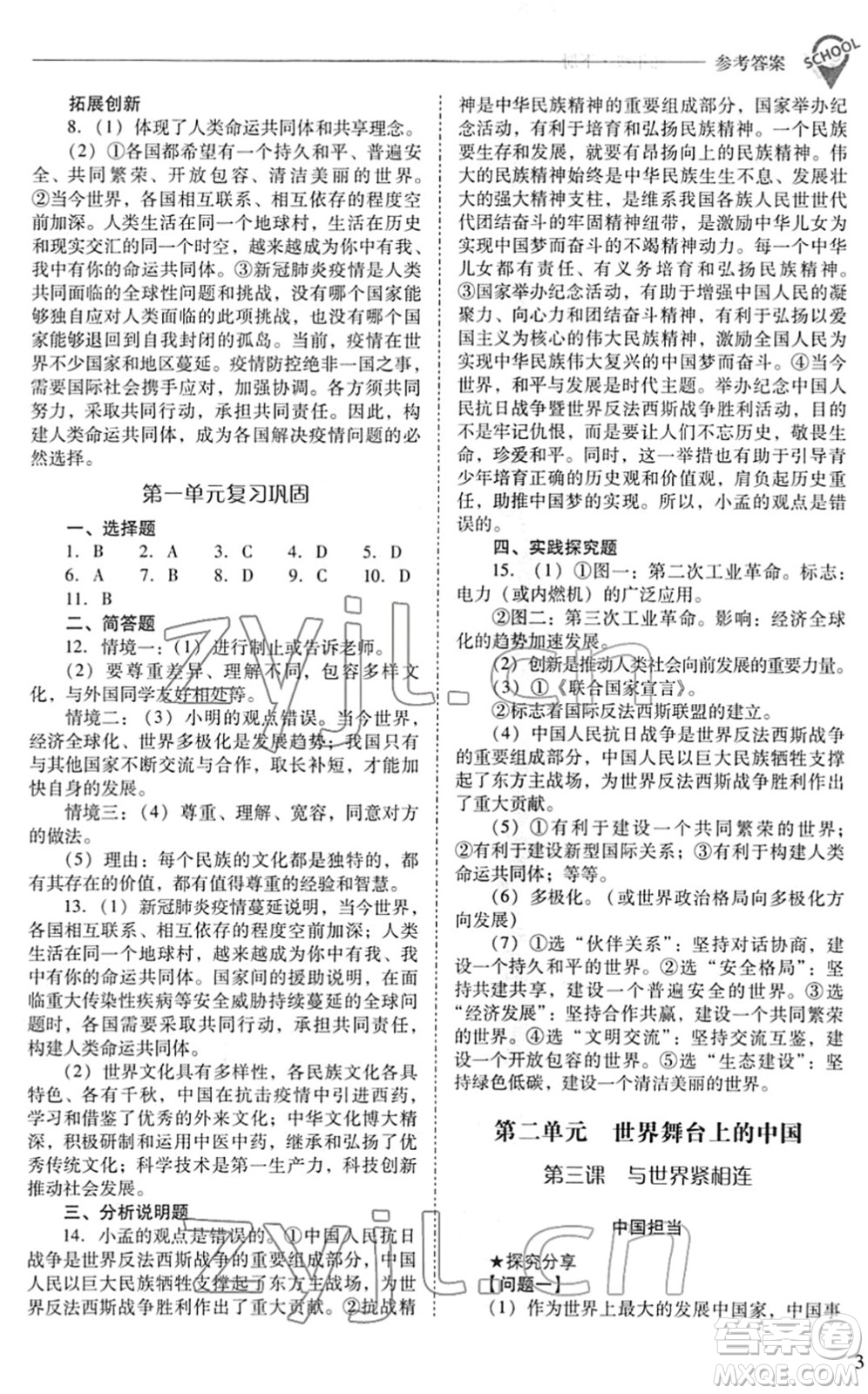 山西教育出版社2022新課程問題解決導(dǎo)學(xué)方案九年級(jí)道德與法治下冊人教版答案