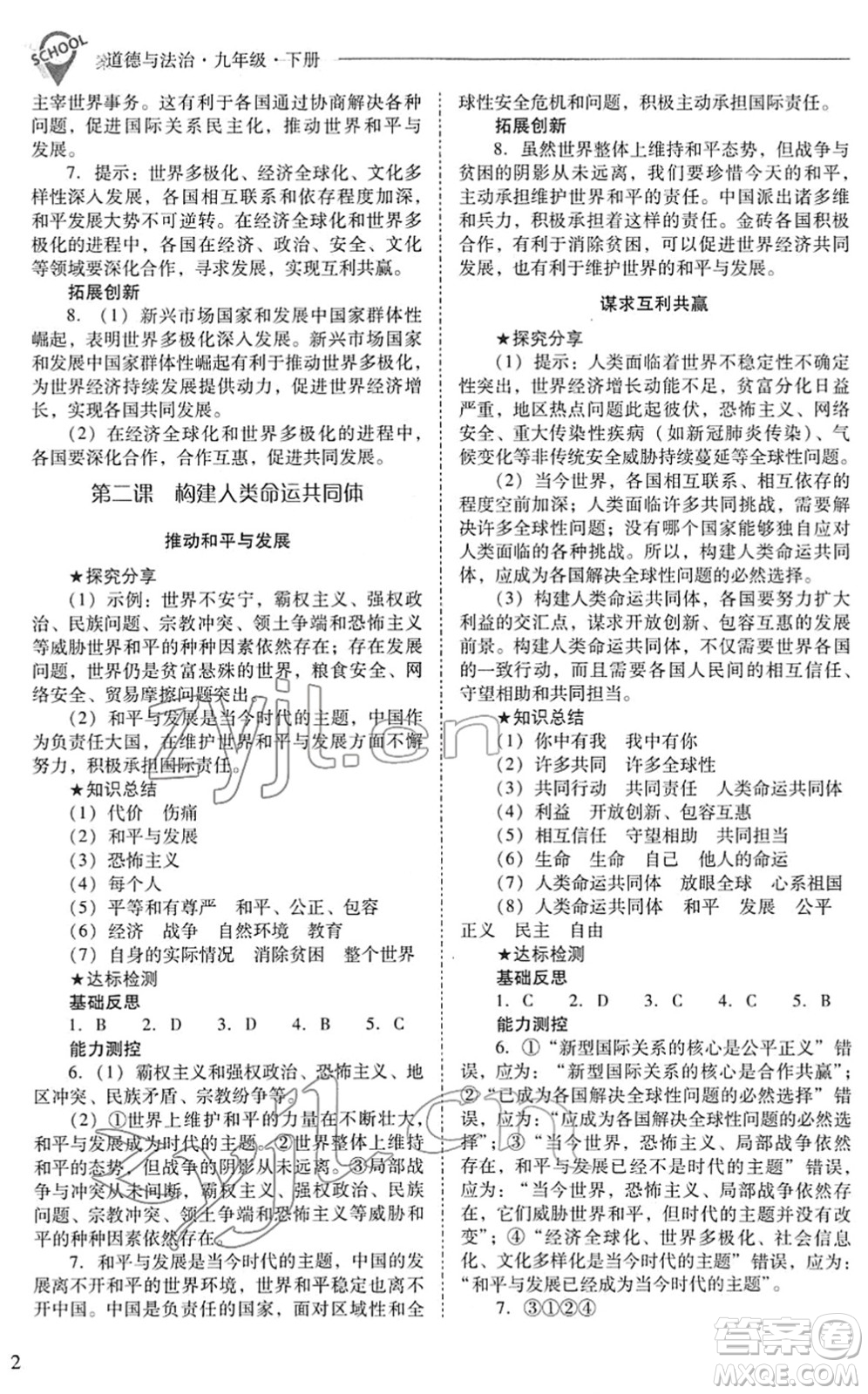 山西教育出版社2022新課程問題解決導(dǎo)學(xué)方案九年級(jí)道德與法治下冊人教版答案