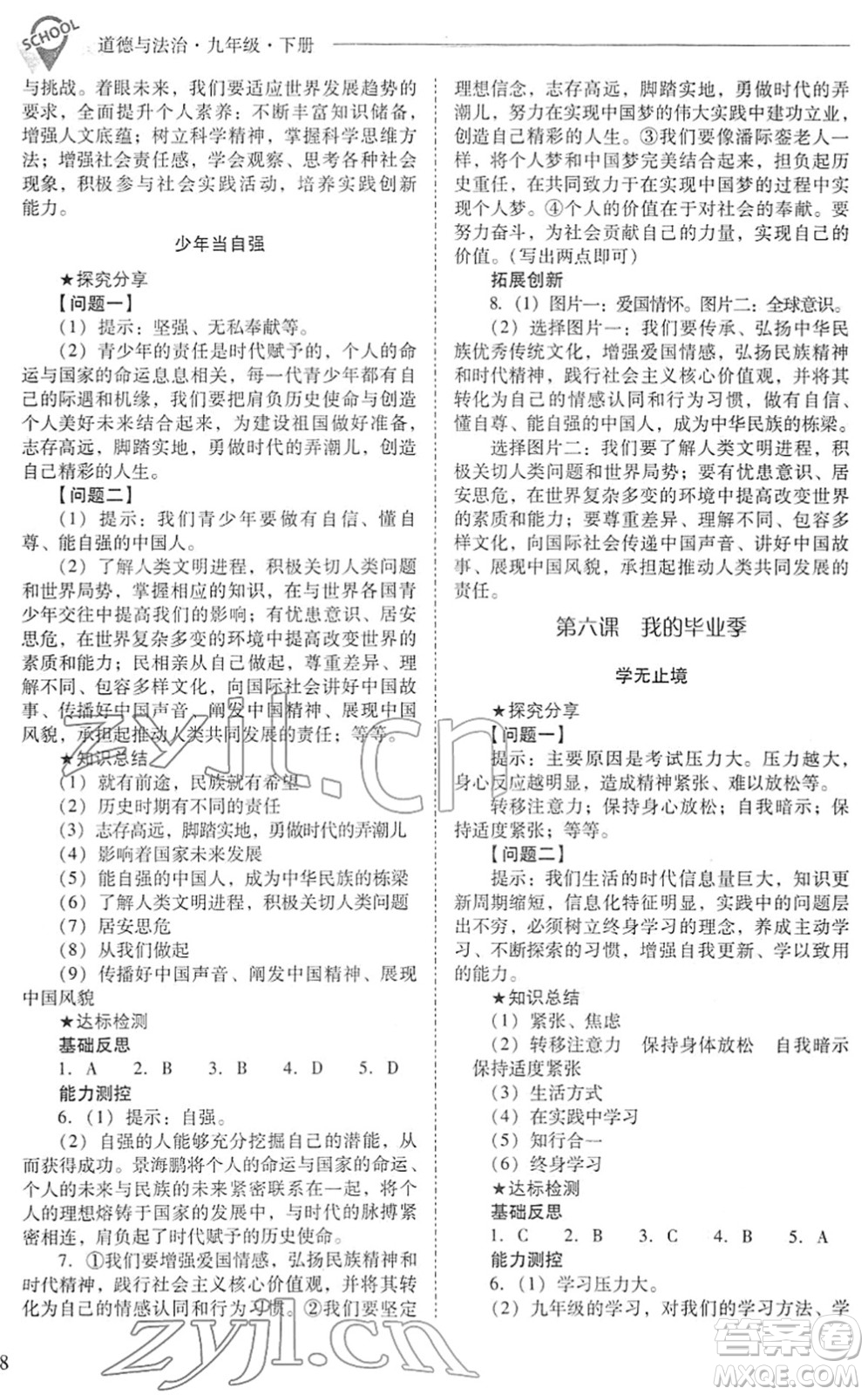 山西教育出版社2022新課程問題解決導(dǎo)學(xué)方案九年級(jí)道德與法治下冊人教版答案