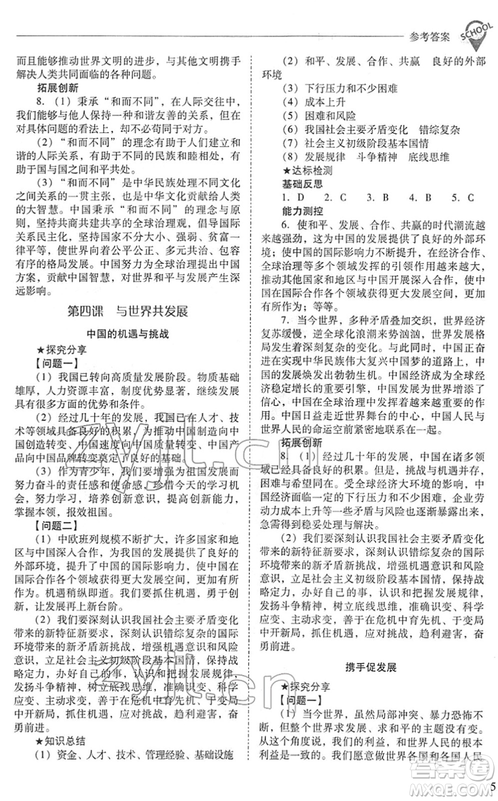 山西教育出版社2022新課程問題解決導(dǎo)學(xué)方案九年級(jí)道德與法治下冊人教版答案