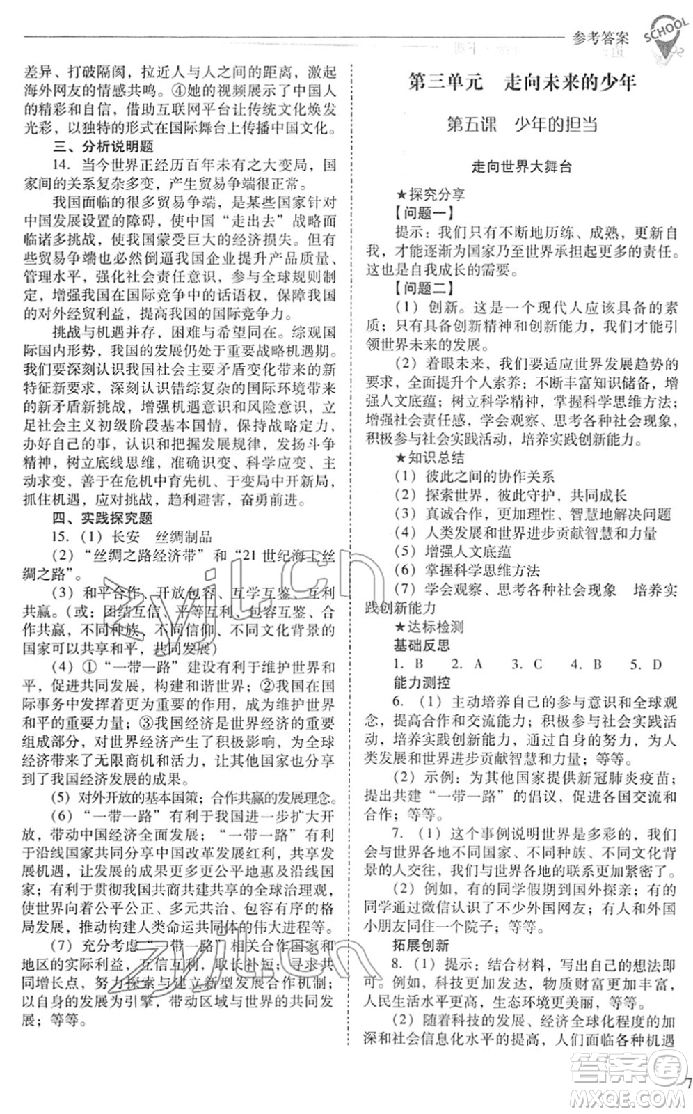 山西教育出版社2022新課程問題解決導(dǎo)學(xué)方案九年級(jí)道德與法治下冊人教版答案