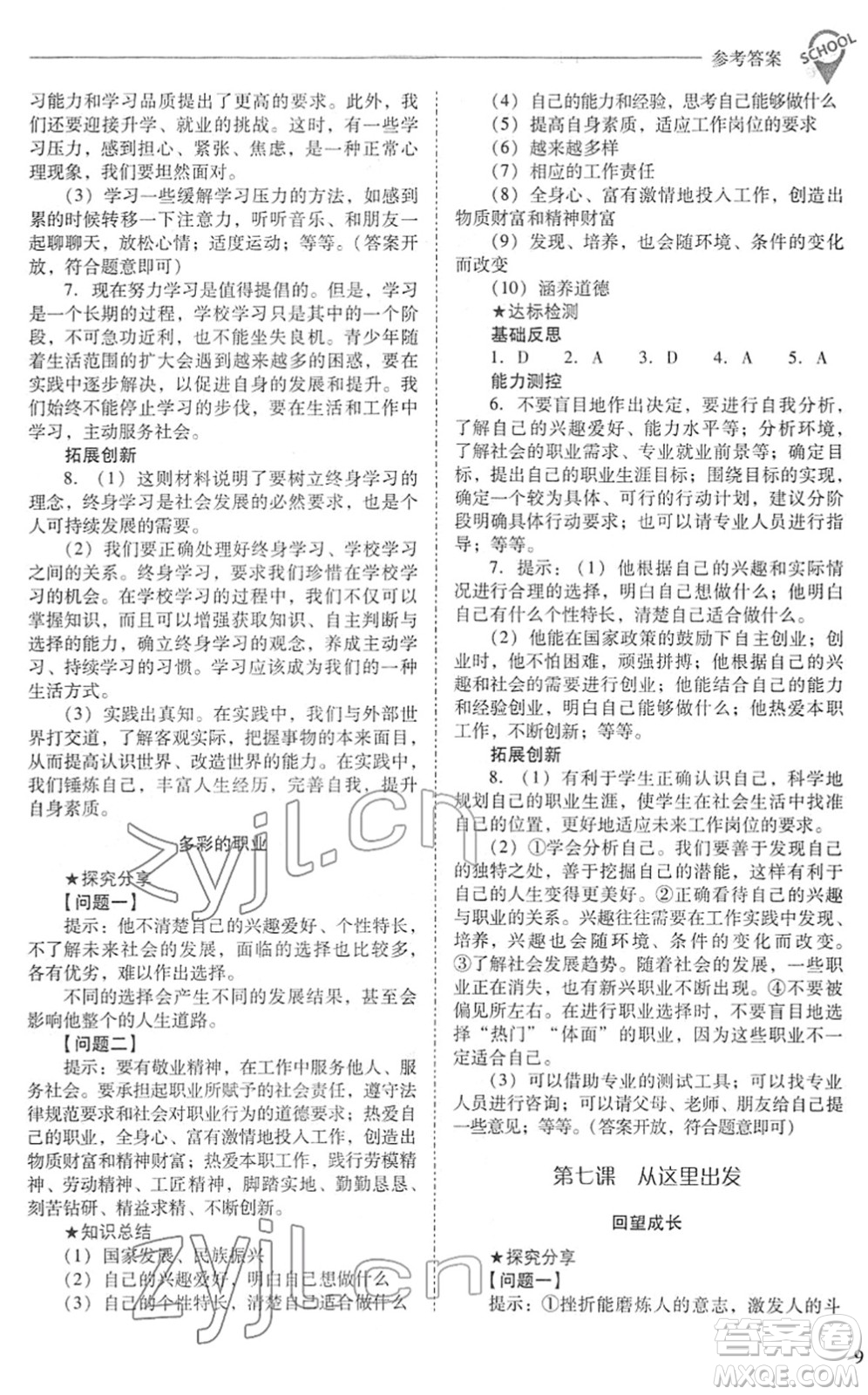 山西教育出版社2022新課程問題解決導(dǎo)學(xué)方案九年級(jí)道德與法治下冊人教版答案