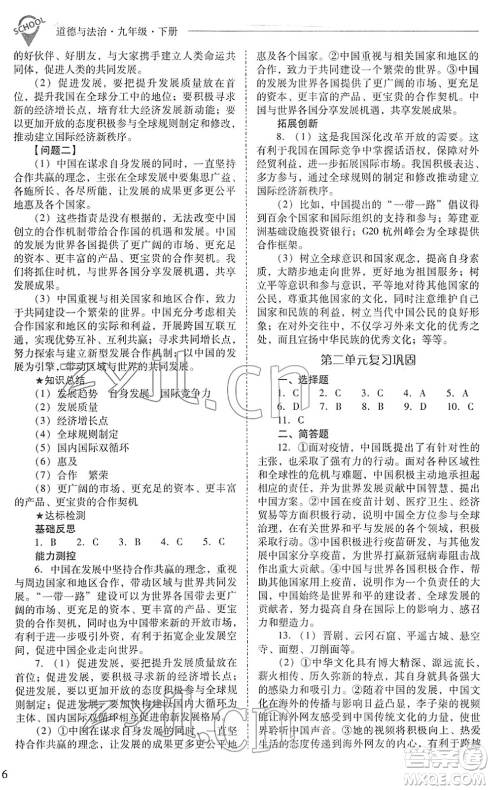 山西教育出版社2022新課程問題解決導(dǎo)學(xué)方案九年級(jí)道德與法治下冊人教版答案