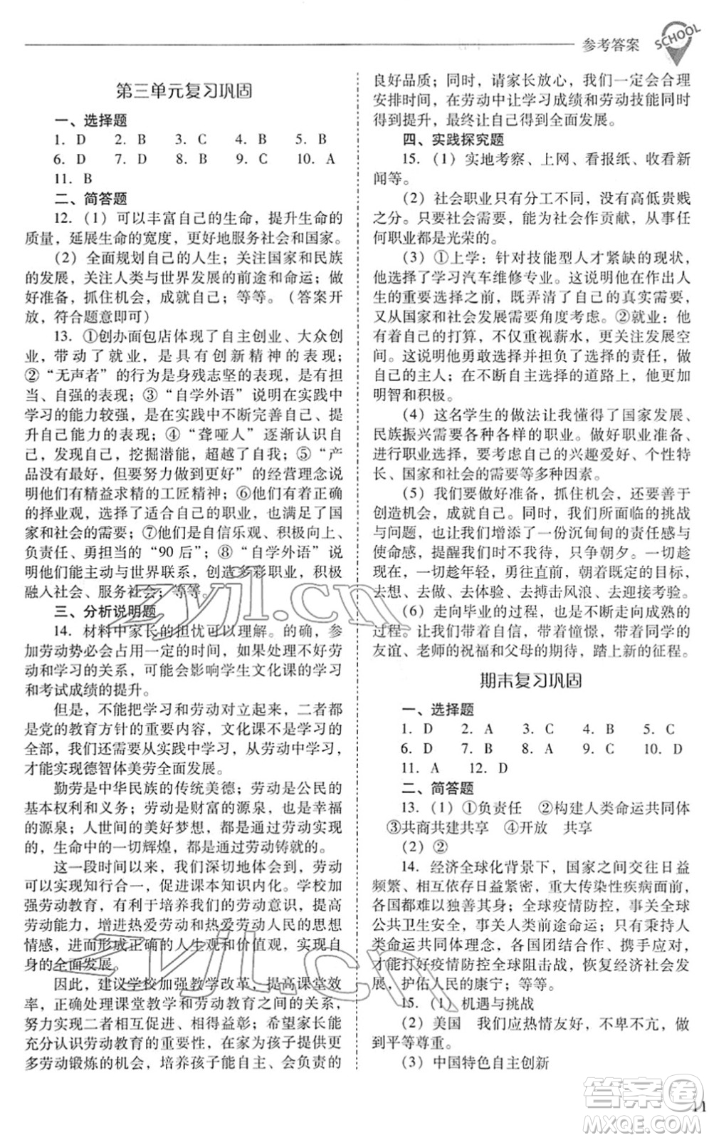 山西教育出版社2022新課程問題解決導(dǎo)學(xué)方案九年級(jí)道德與法治下冊人教版答案
