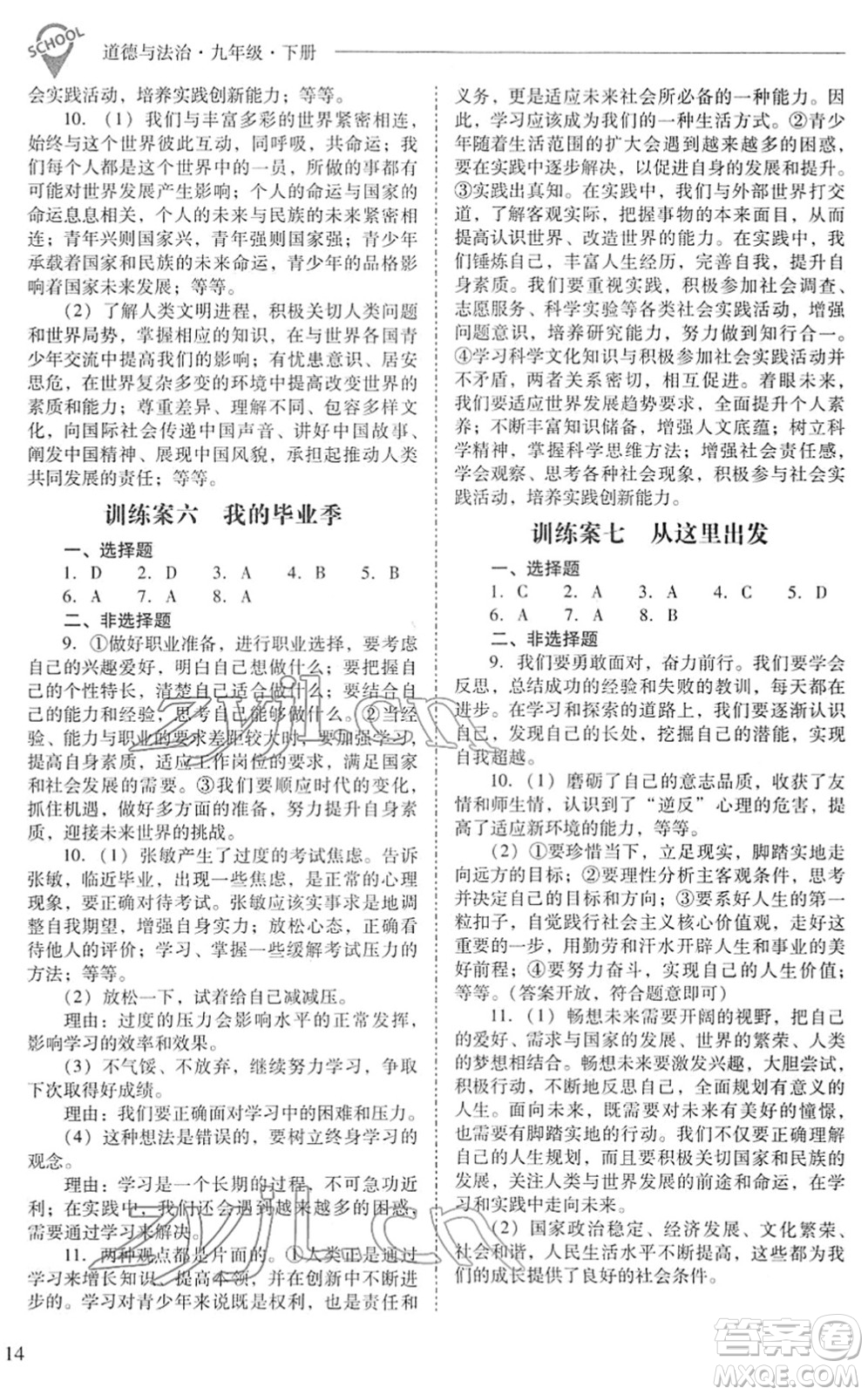 山西教育出版社2022新課程問題解決導(dǎo)學(xué)方案九年級(jí)道德與法治下冊人教版答案