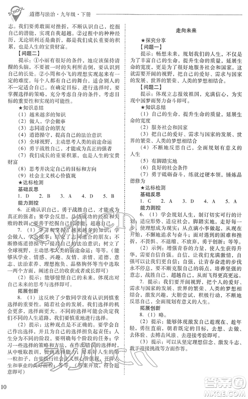 山西教育出版社2022新課程問題解決導(dǎo)學(xué)方案九年級(jí)道德與法治下冊人教版答案