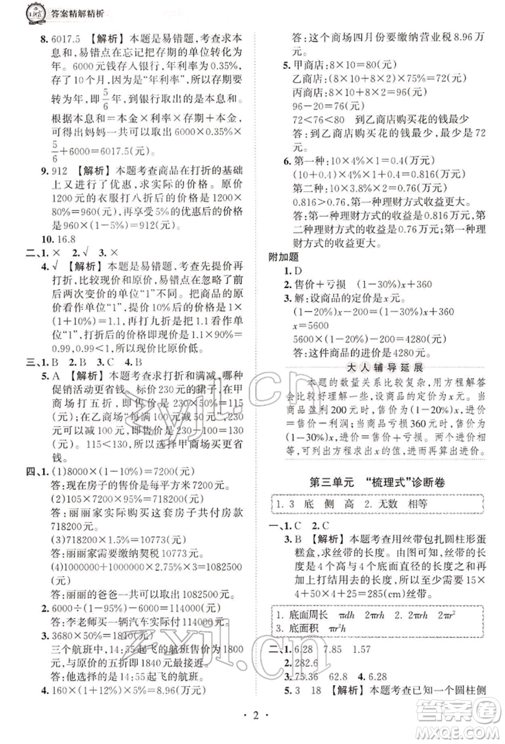 江西人民出版社2022王朝霞考點梳理時習卷六年級數(shù)學下冊人教版參考答案