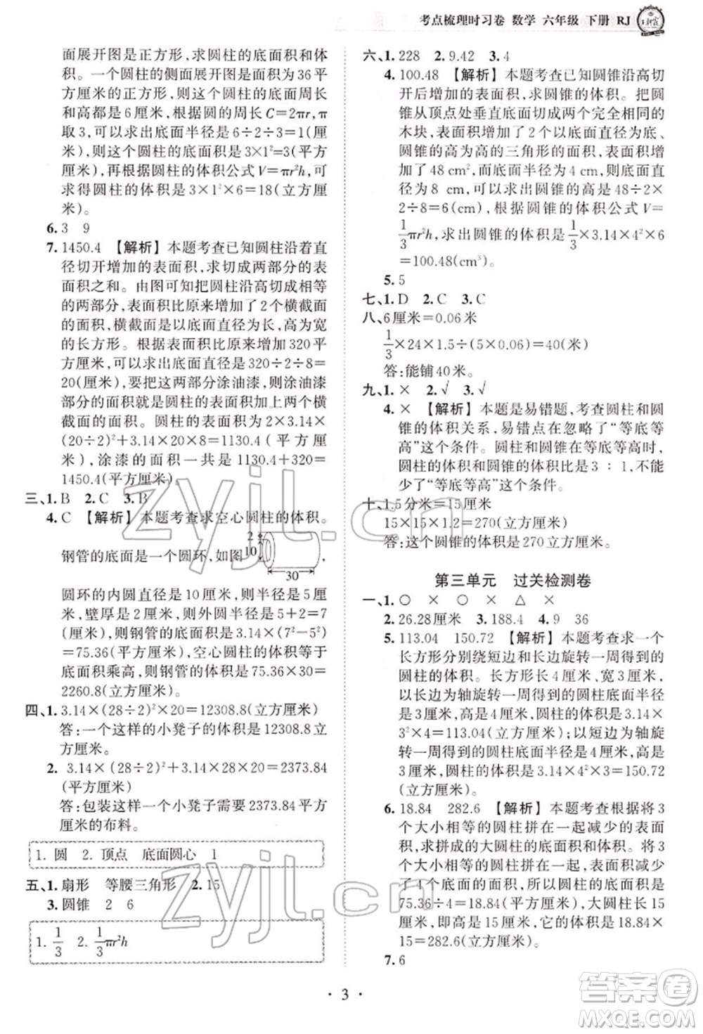 江西人民出版社2022王朝霞考點梳理時習卷六年級數(shù)學下冊人教版參考答案