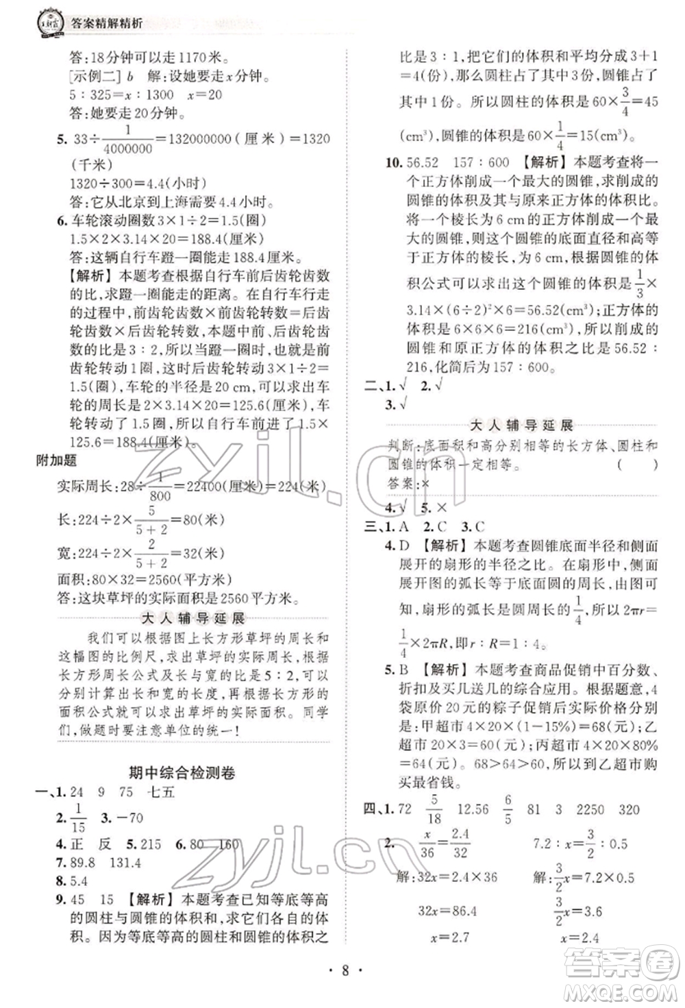 江西人民出版社2022王朝霞考點梳理時習卷六年級數(shù)學下冊人教版參考答案