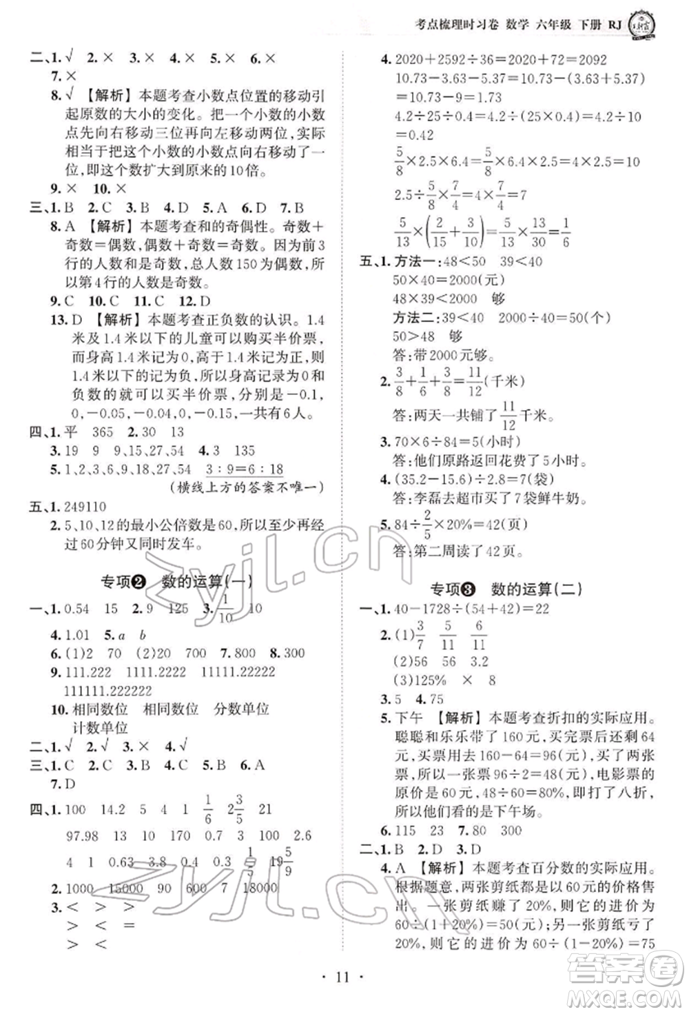 江西人民出版社2022王朝霞考點梳理時習卷六年級數(shù)學下冊人教版參考答案