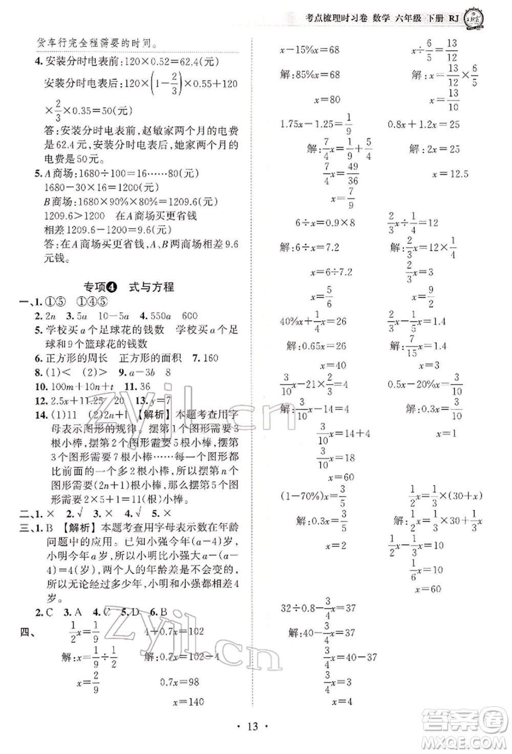 江西人民出版社2022王朝霞考點梳理時習卷六年級數(shù)學下冊人教版參考答案