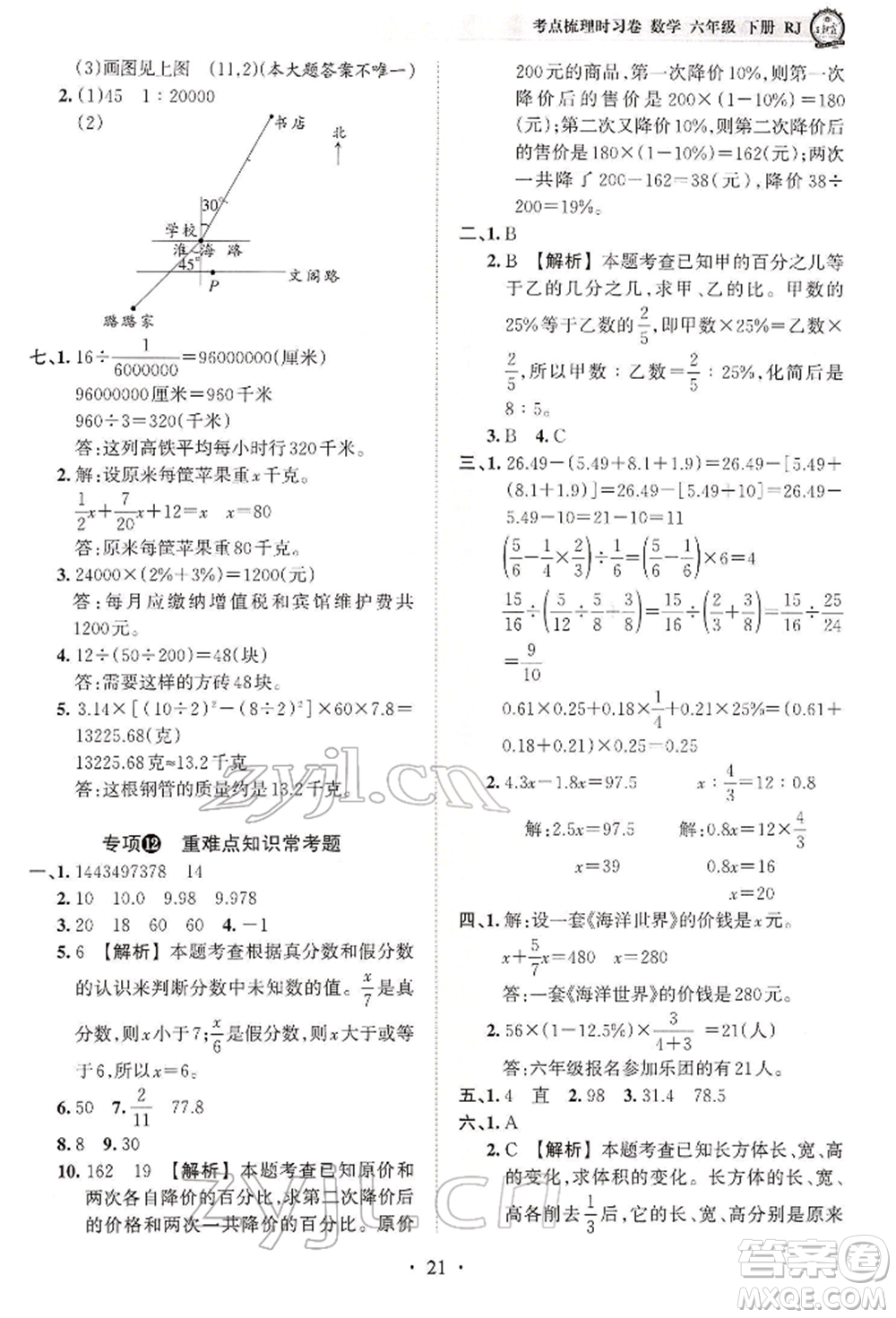 江西人民出版社2022王朝霞考點梳理時習卷六年級數(shù)學下冊人教版參考答案