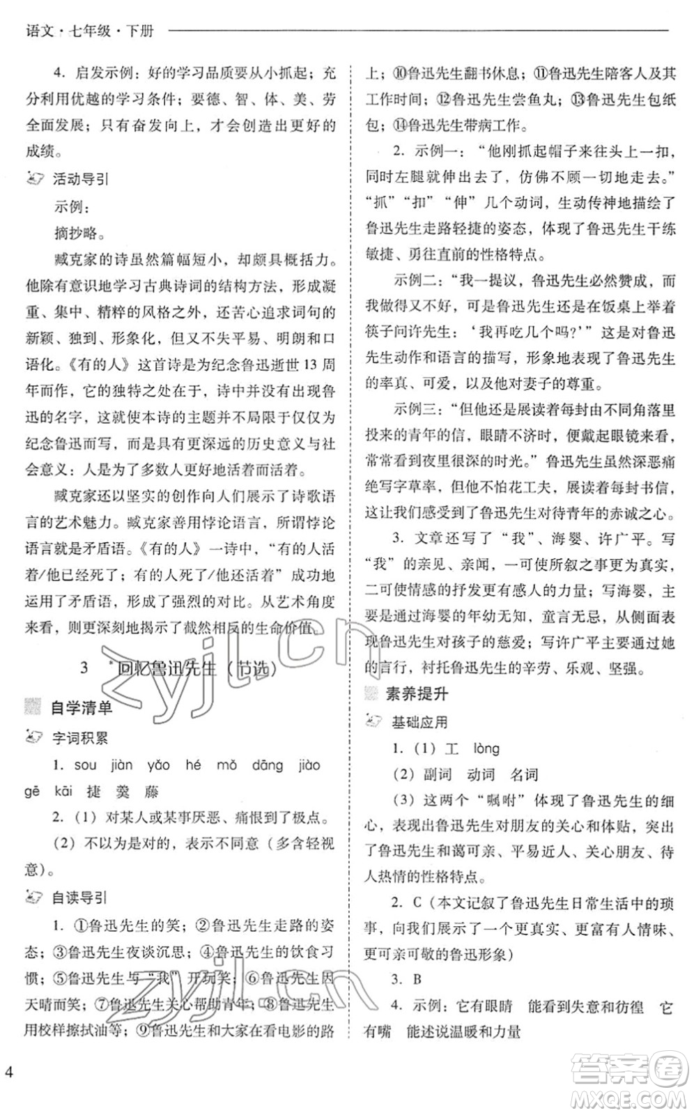山西教育出版社2022新課程問題解決導(dǎo)學(xué)方案七年級(jí)語文下冊(cè)人教版答案