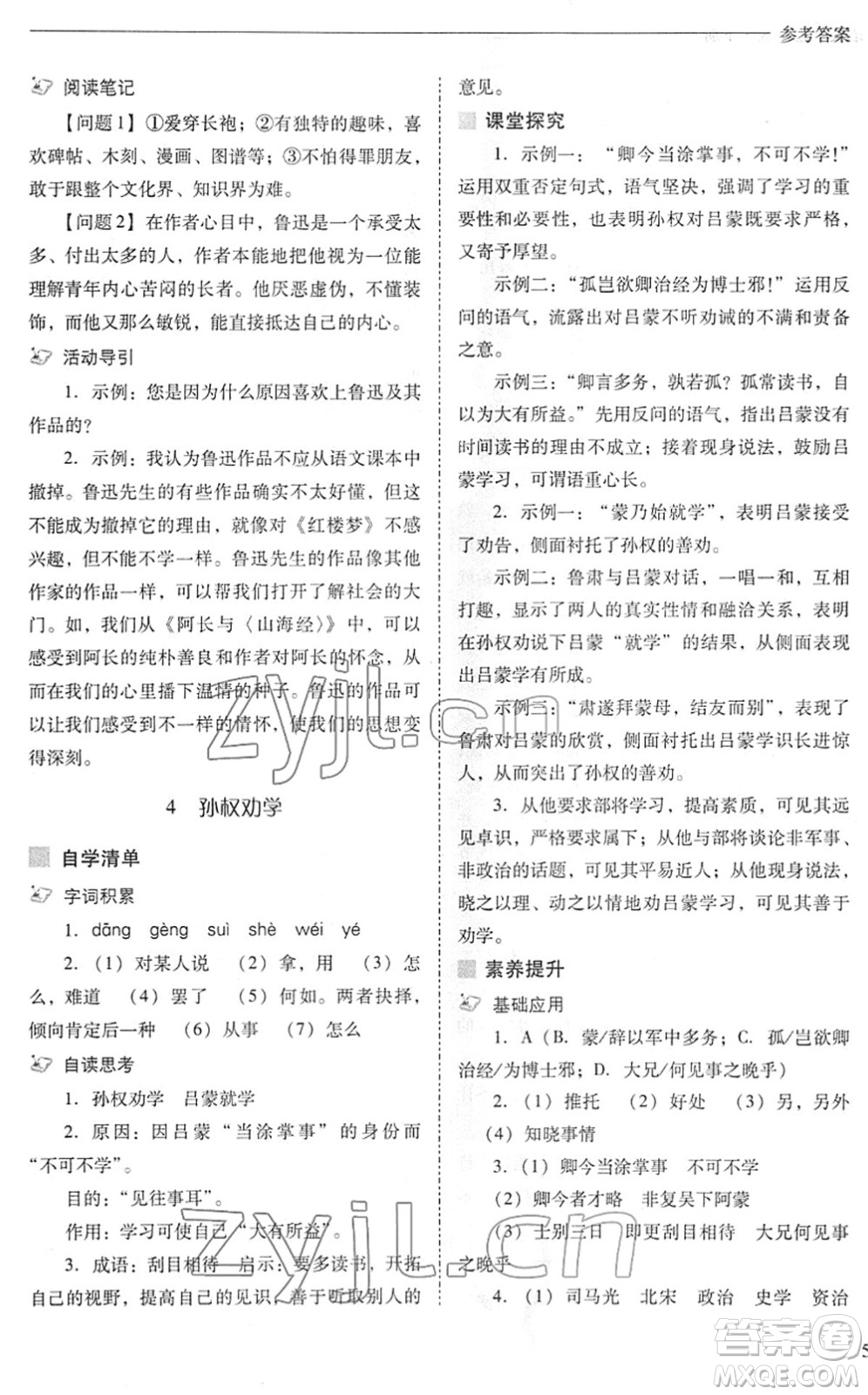 山西教育出版社2022新課程問題解決導(dǎo)學(xué)方案七年級(jí)語文下冊(cè)人教版答案