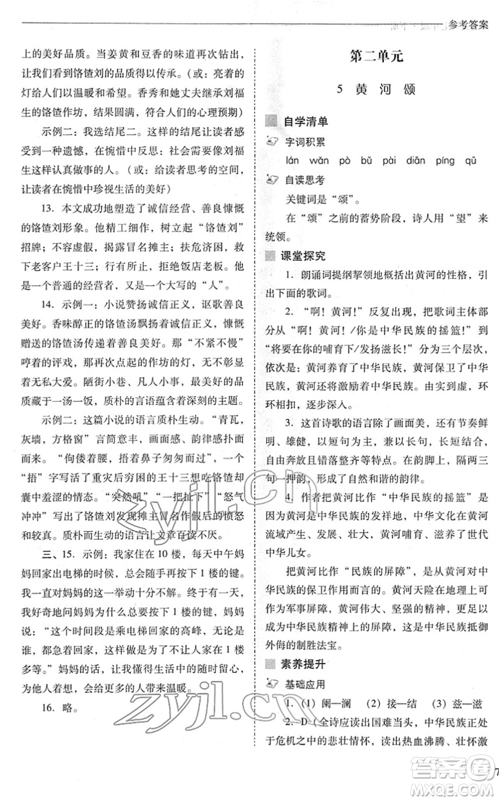 山西教育出版社2022新課程問題解決導(dǎo)學(xué)方案七年級(jí)語文下冊(cè)人教版答案