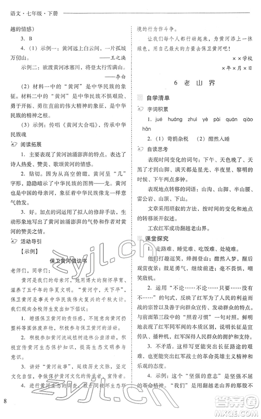 山西教育出版社2022新課程問題解決導(dǎo)學(xué)方案七年級(jí)語文下冊(cè)人教版答案
