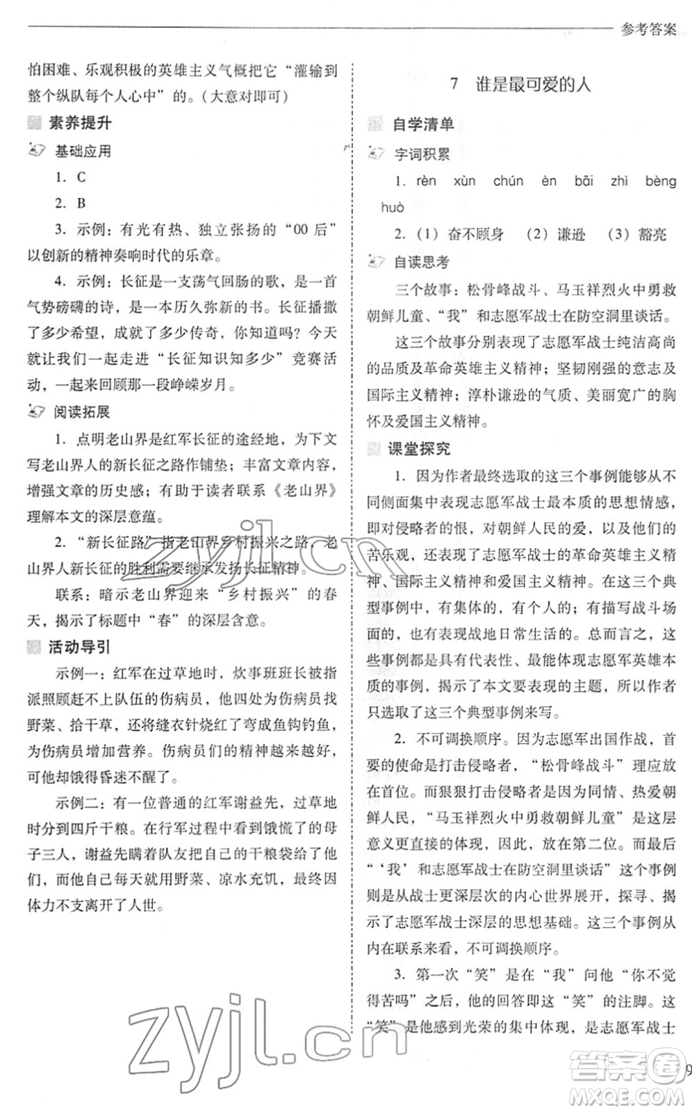 山西教育出版社2022新課程問題解決導(dǎo)學(xué)方案七年級(jí)語文下冊(cè)人教版答案
