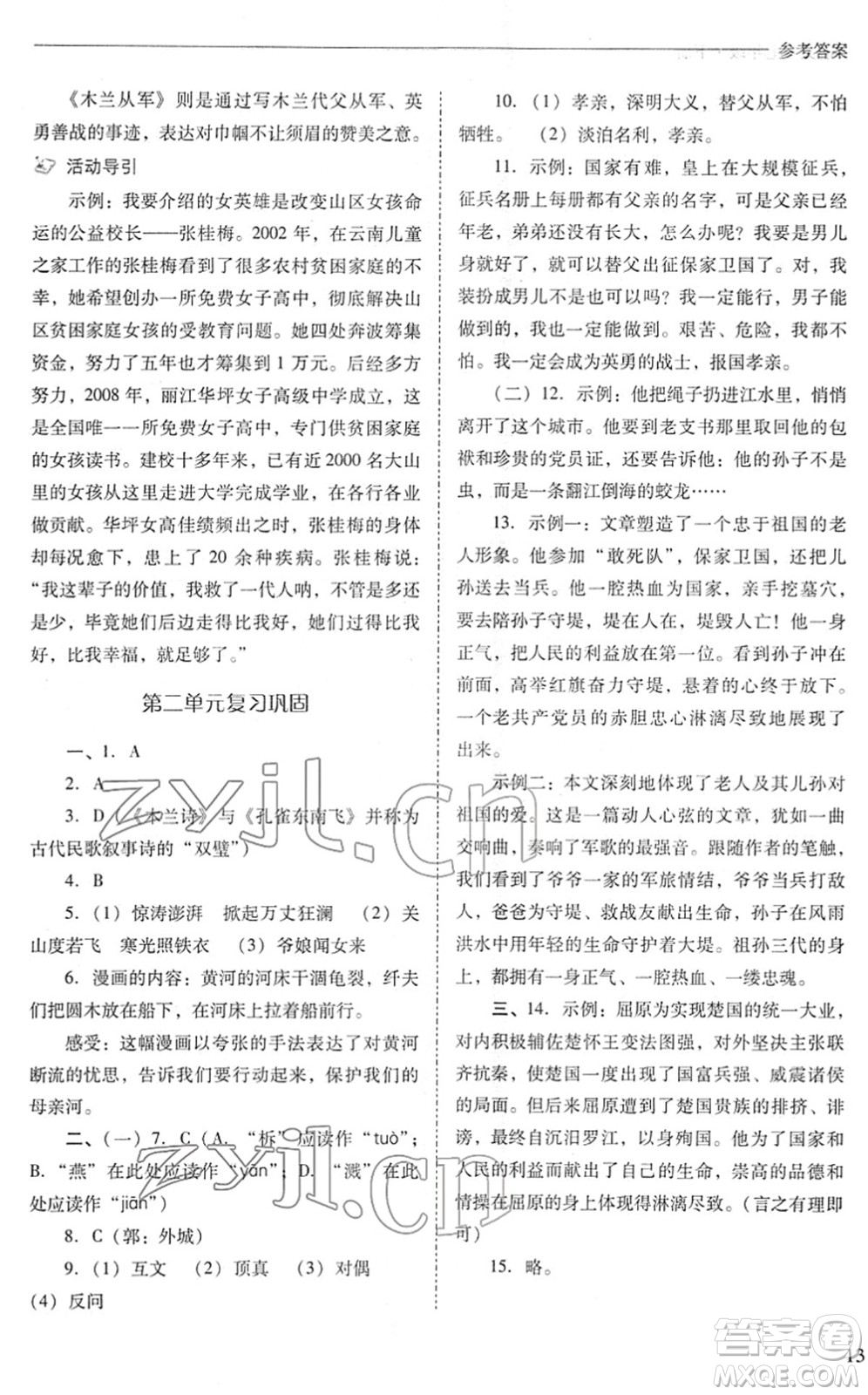 山西教育出版社2022新課程問題解決導(dǎo)學(xué)方案七年級(jí)語文下冊(cè)人教版答案