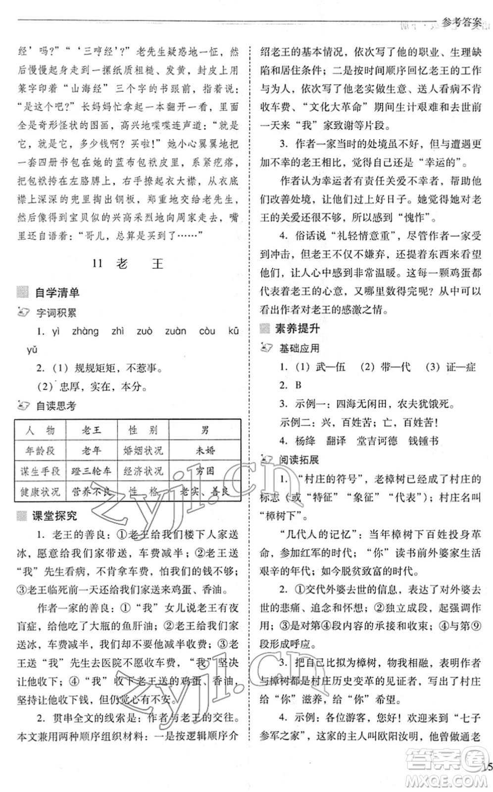 山西教育出版社2022新課程問題解決導(dǎo)學(xué)方案七年級(jí)語文下冊(cè)人教版答案