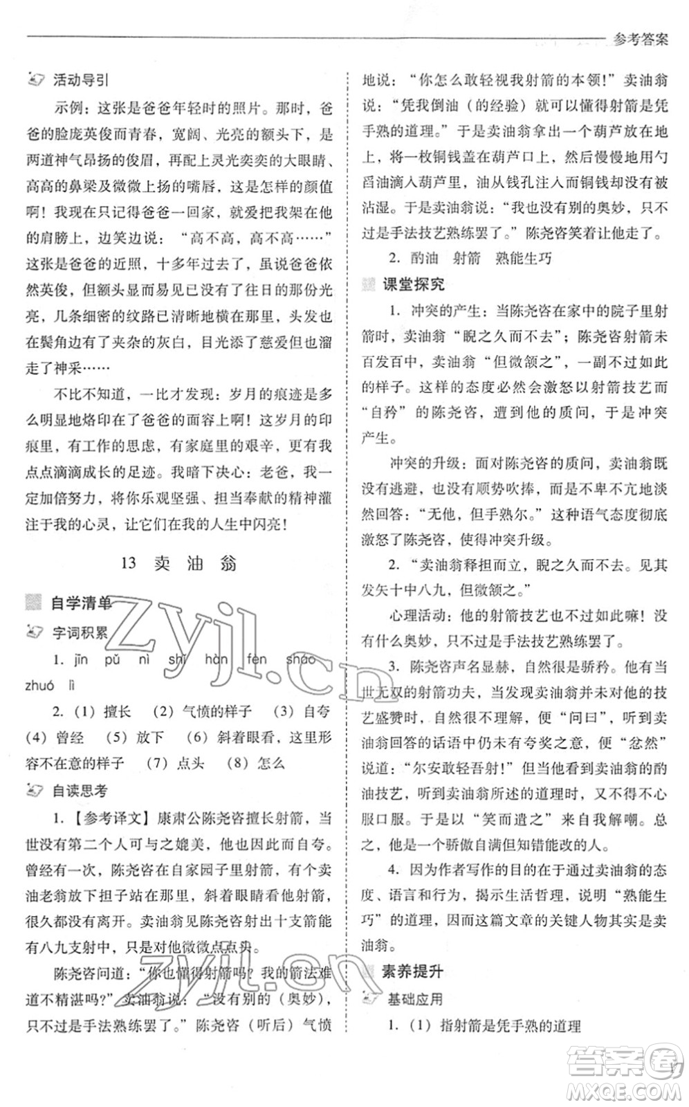 山西教育出版社2022新課程問題解決導(dǎo)學(xué)方案七年級(jí)語文下冊(cè)人教版答案