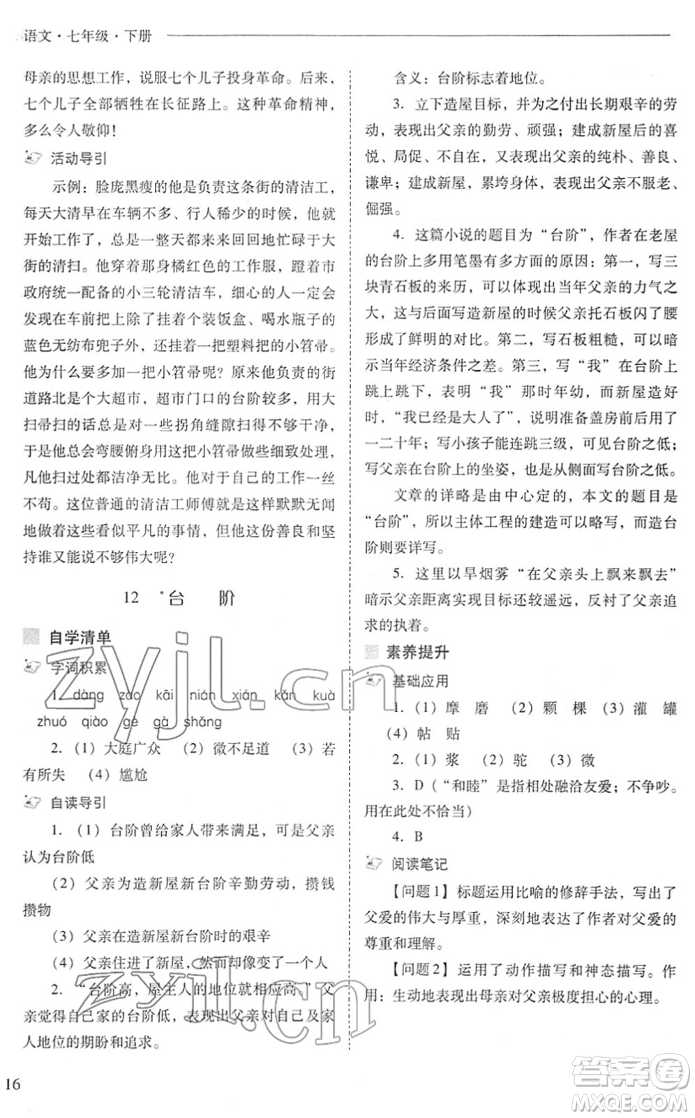 山西教育出版社2022新課程問題解決導(dǎo)學(xué)方案七年級(jí)語文下冊(cè)人教版答案
