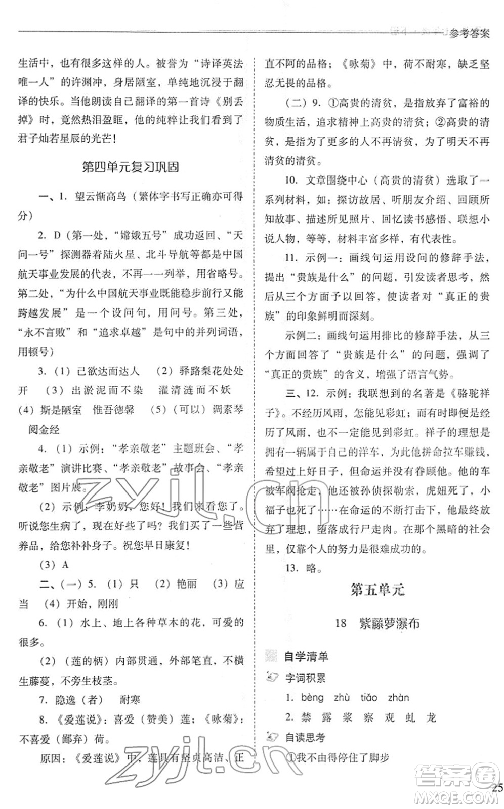 山西教育出版社2022新課程問題解決導(dǎo)學(xué)方案七年級(jí)語文下冊(cè)人教版答案
