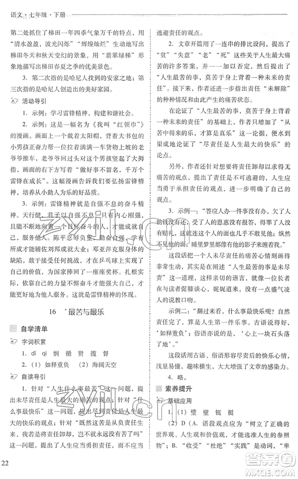 山西教育出版社2022新課程問題解決導(dǎo)學(xué)方案七年級(jí)語文下冊(cè)人教版答案