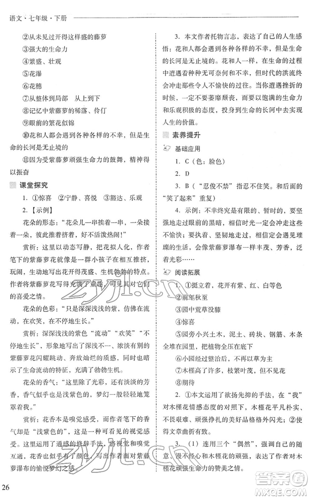山西教育出版社2022新課程問題解決導(dǎo)學(xué)方案七年級(jí)語文下冊(cè)人教版答案
