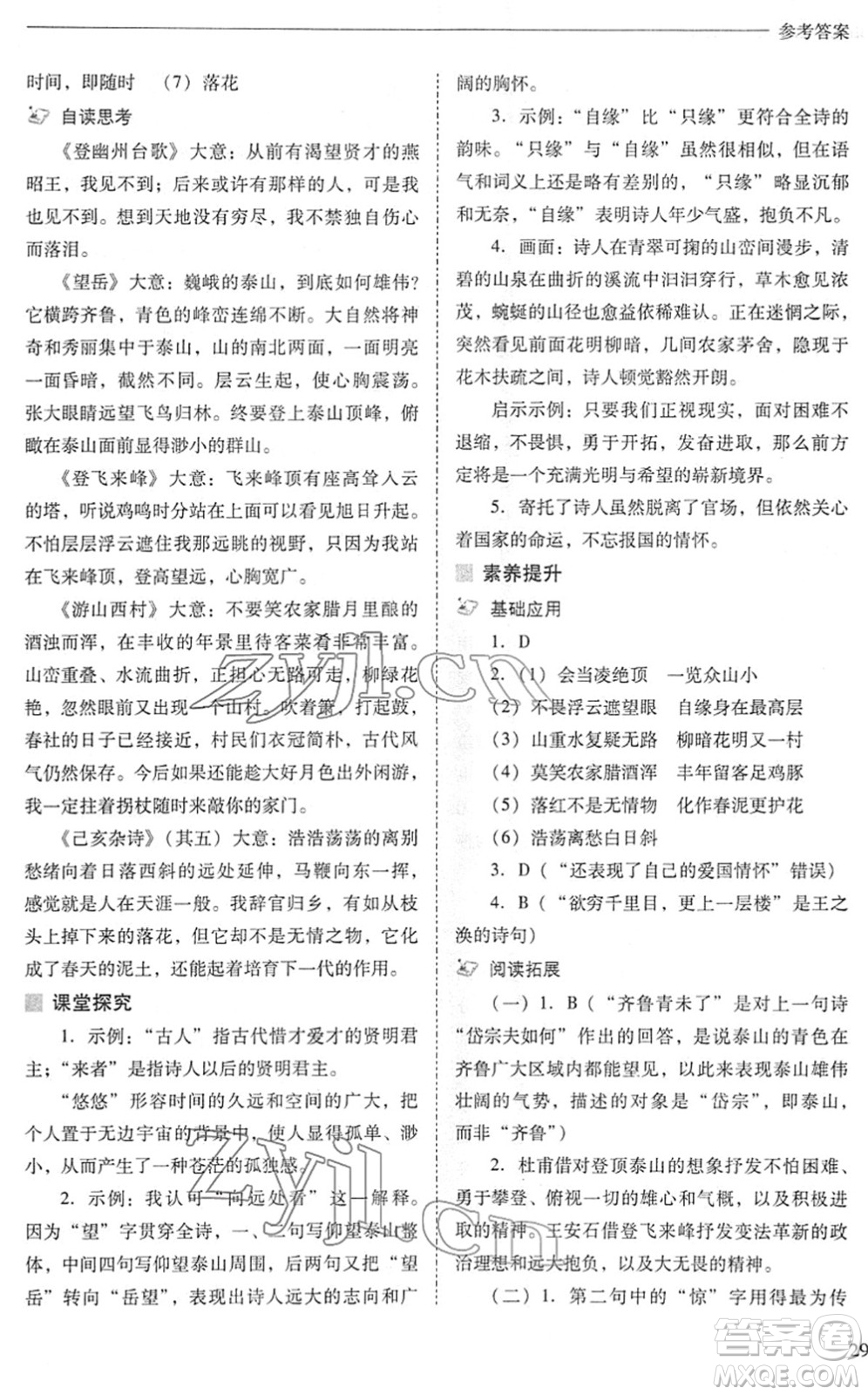 山西教育出版社2022新課程問題解決導(dǎo)學(xué)方案七年級(jí)語文下冊(cè)人教版答案
