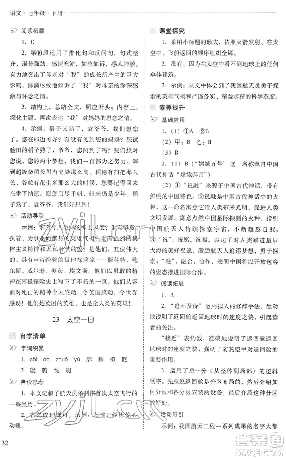 山西教育出版社2022新課程問題解決導(dǎo)學(xué)方案七年級(jí)語文下冊(cè)人教版答案